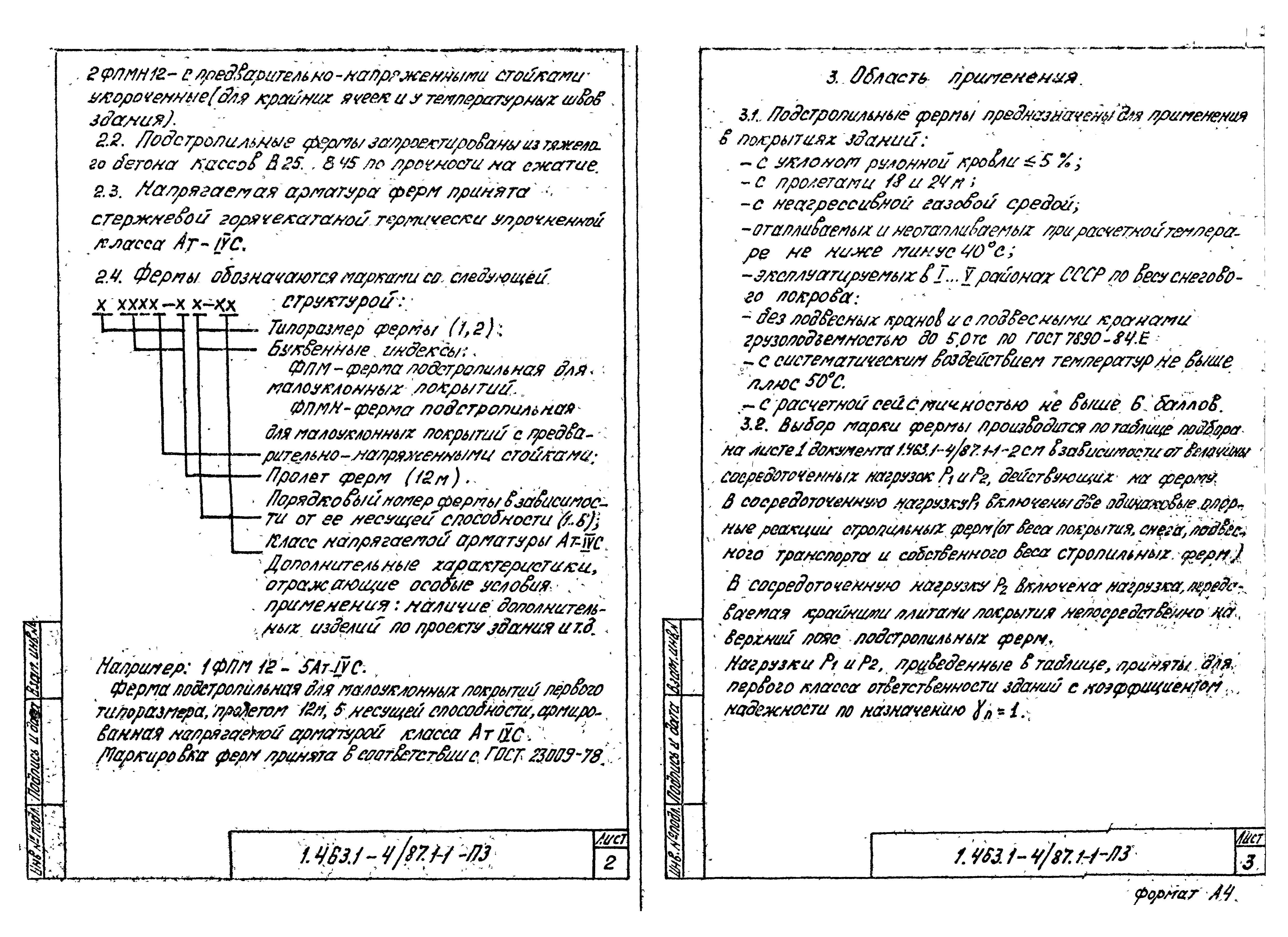 Серия 1.463.1-4/87