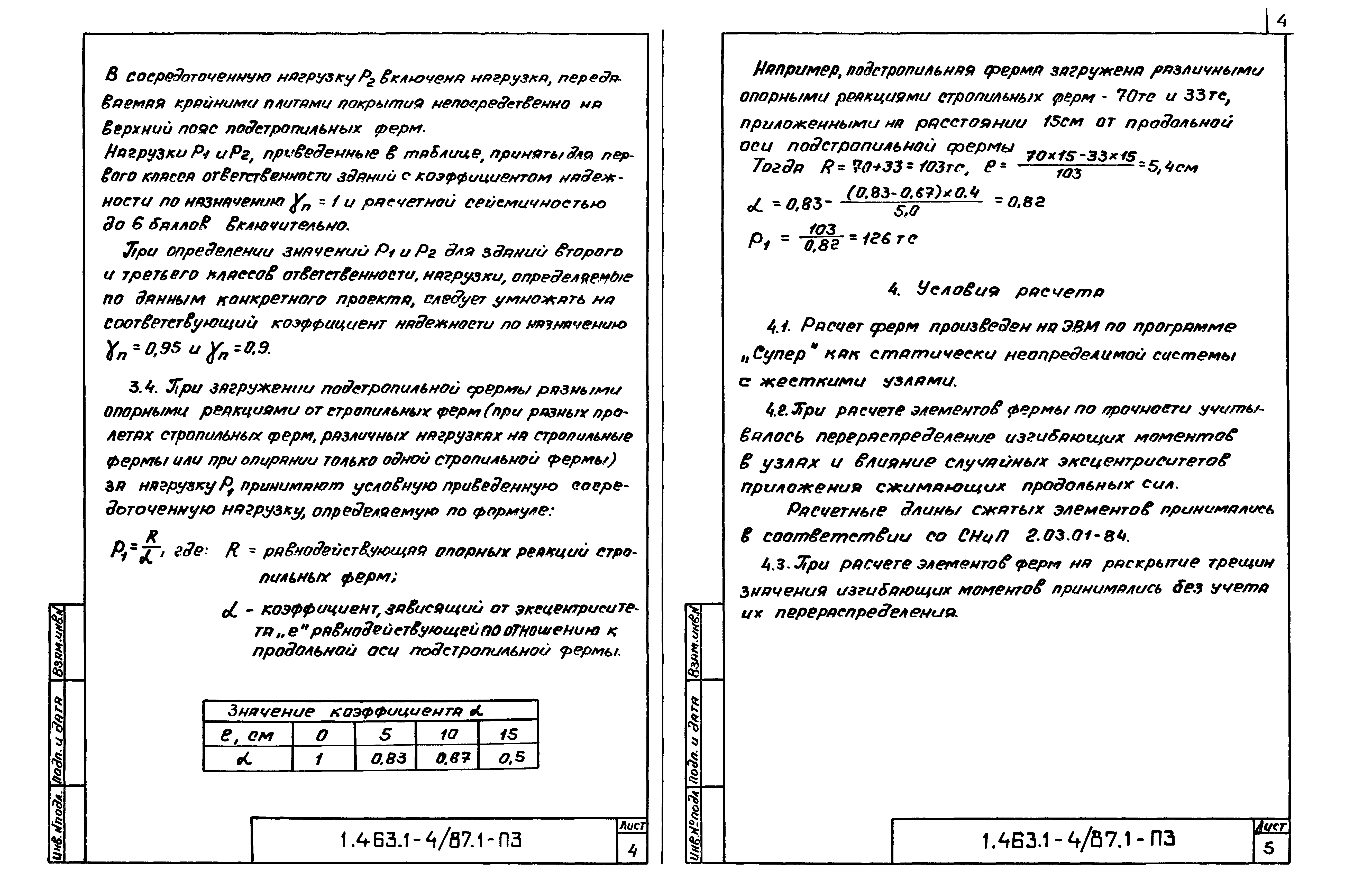 Серия 1.463.1-4/87