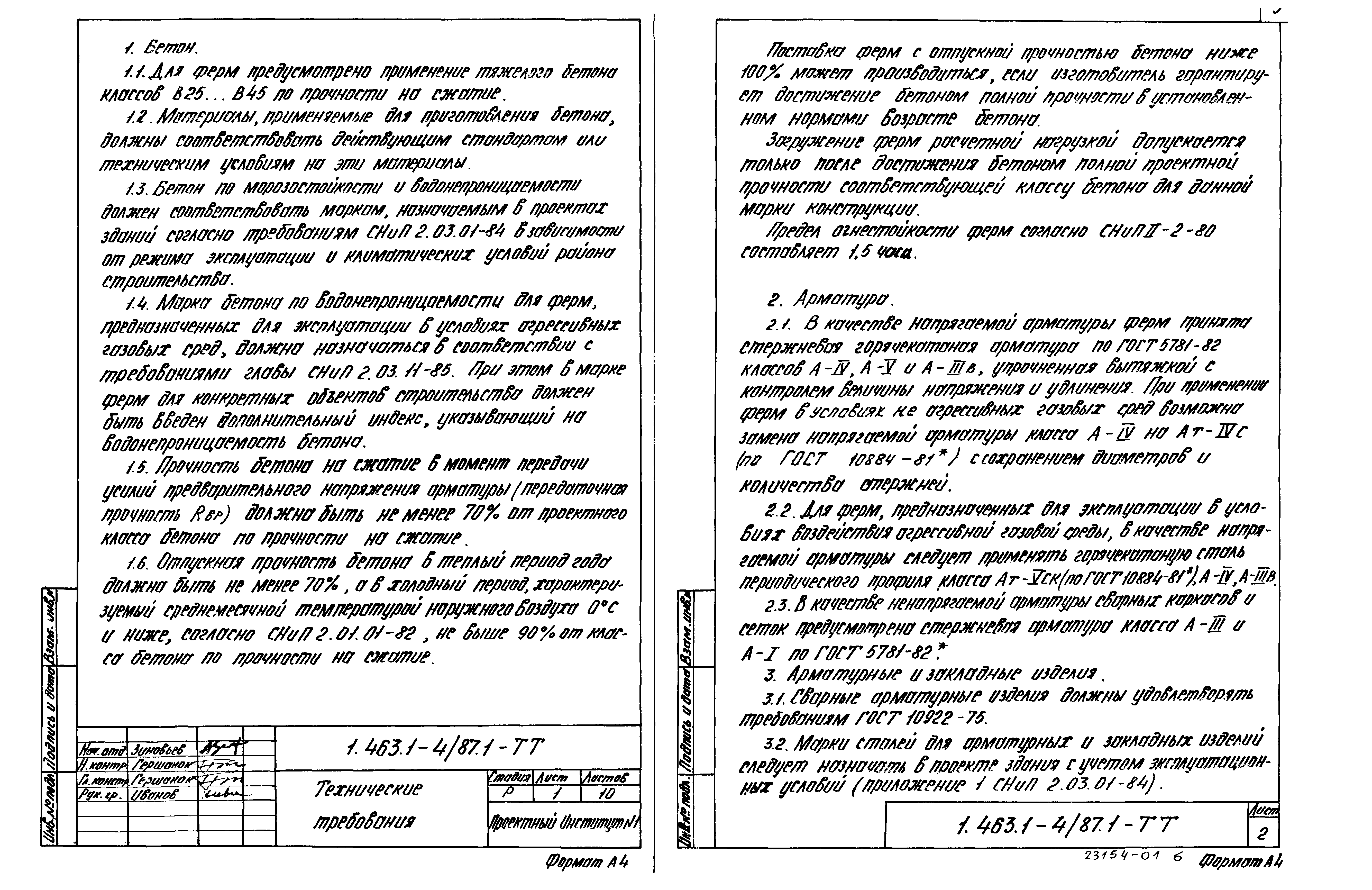 Серия 1.463.1-4/87