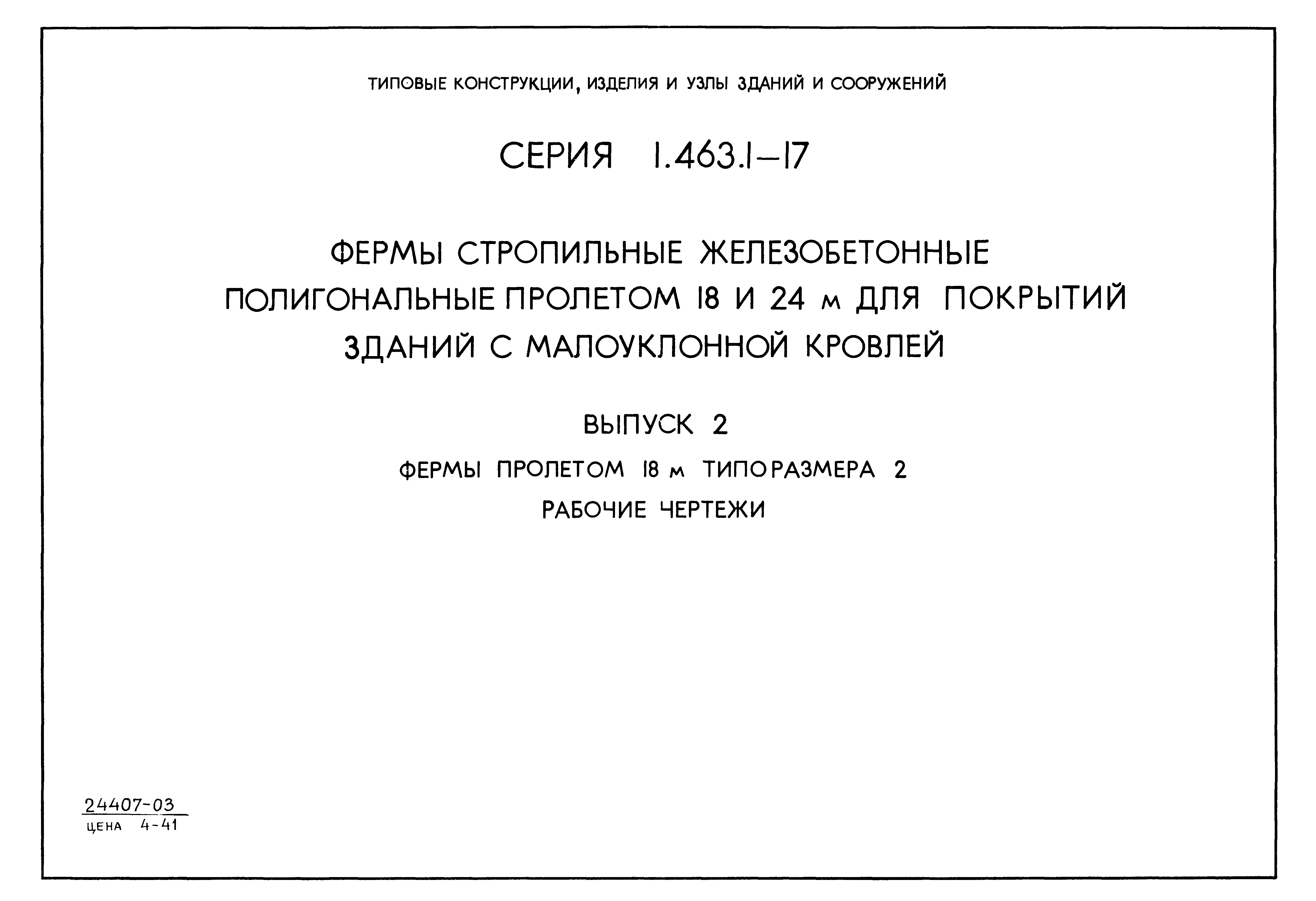 Серия 1.463.1-17