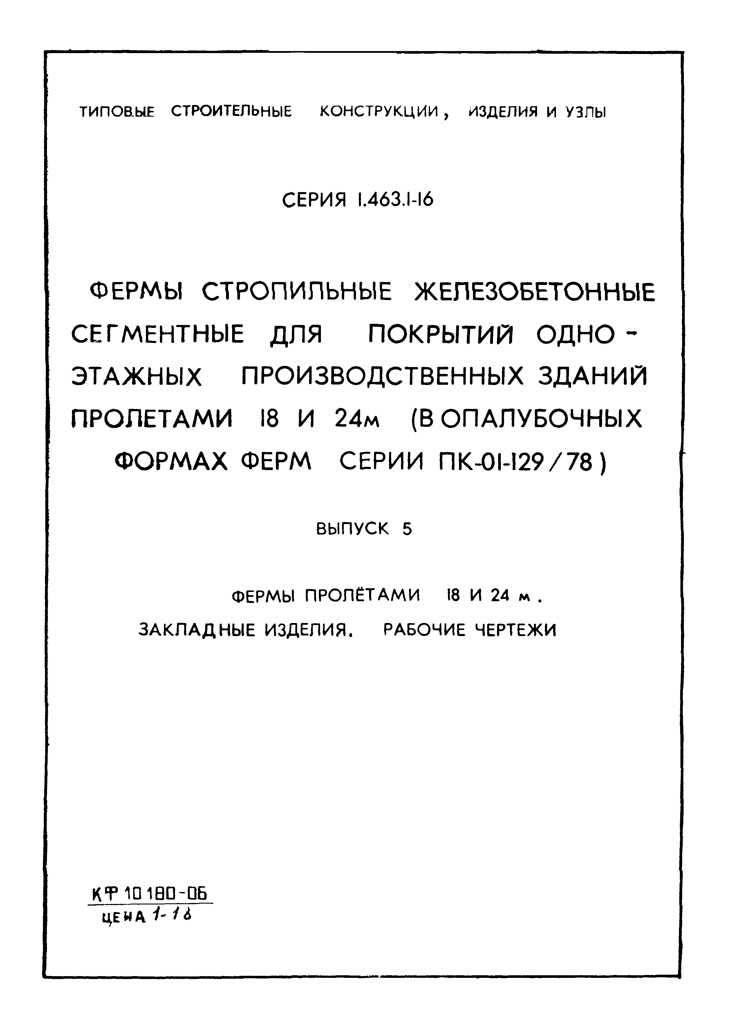 Серия 1.463.1-16