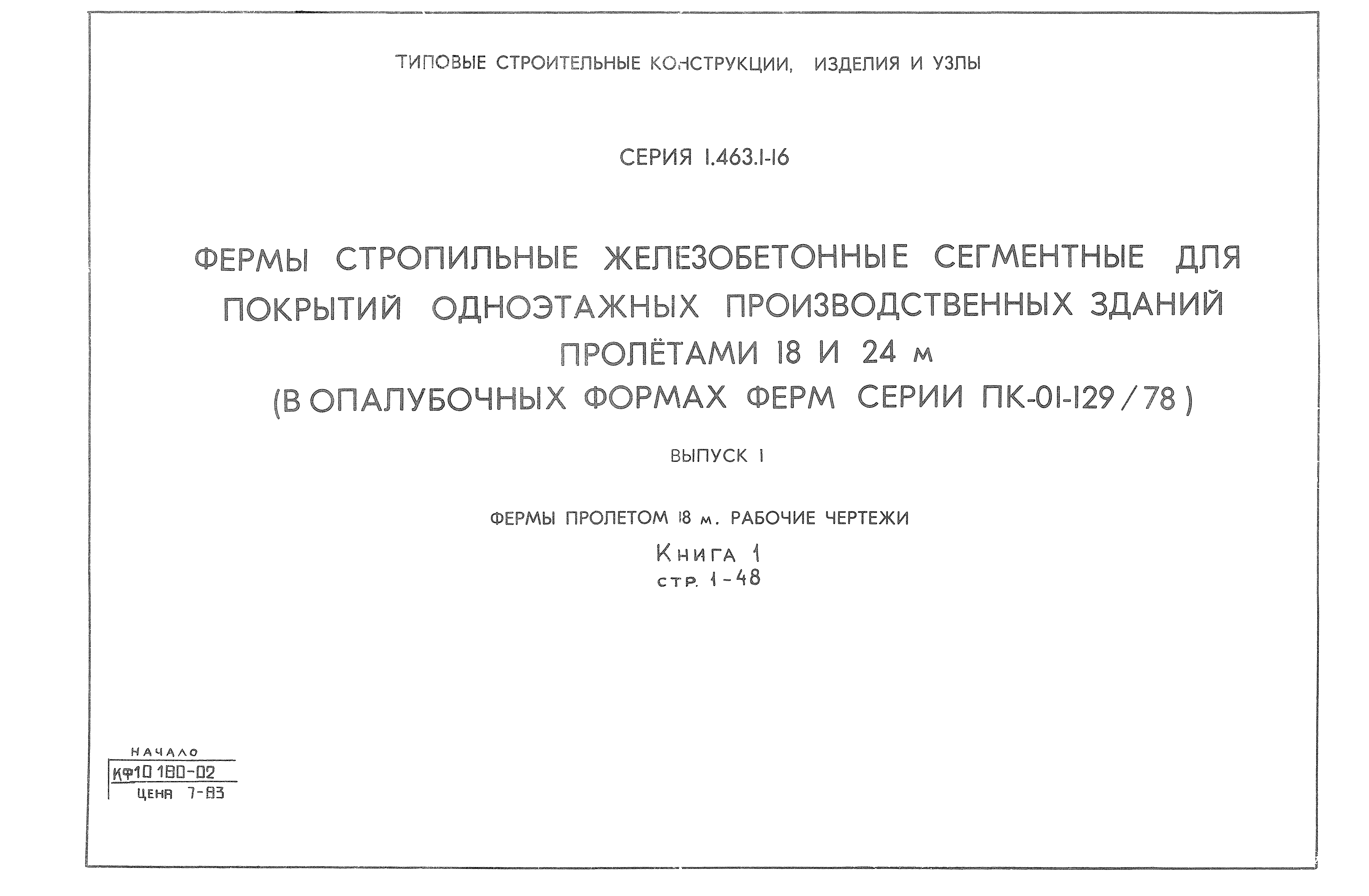 Серия 1.463.1-16