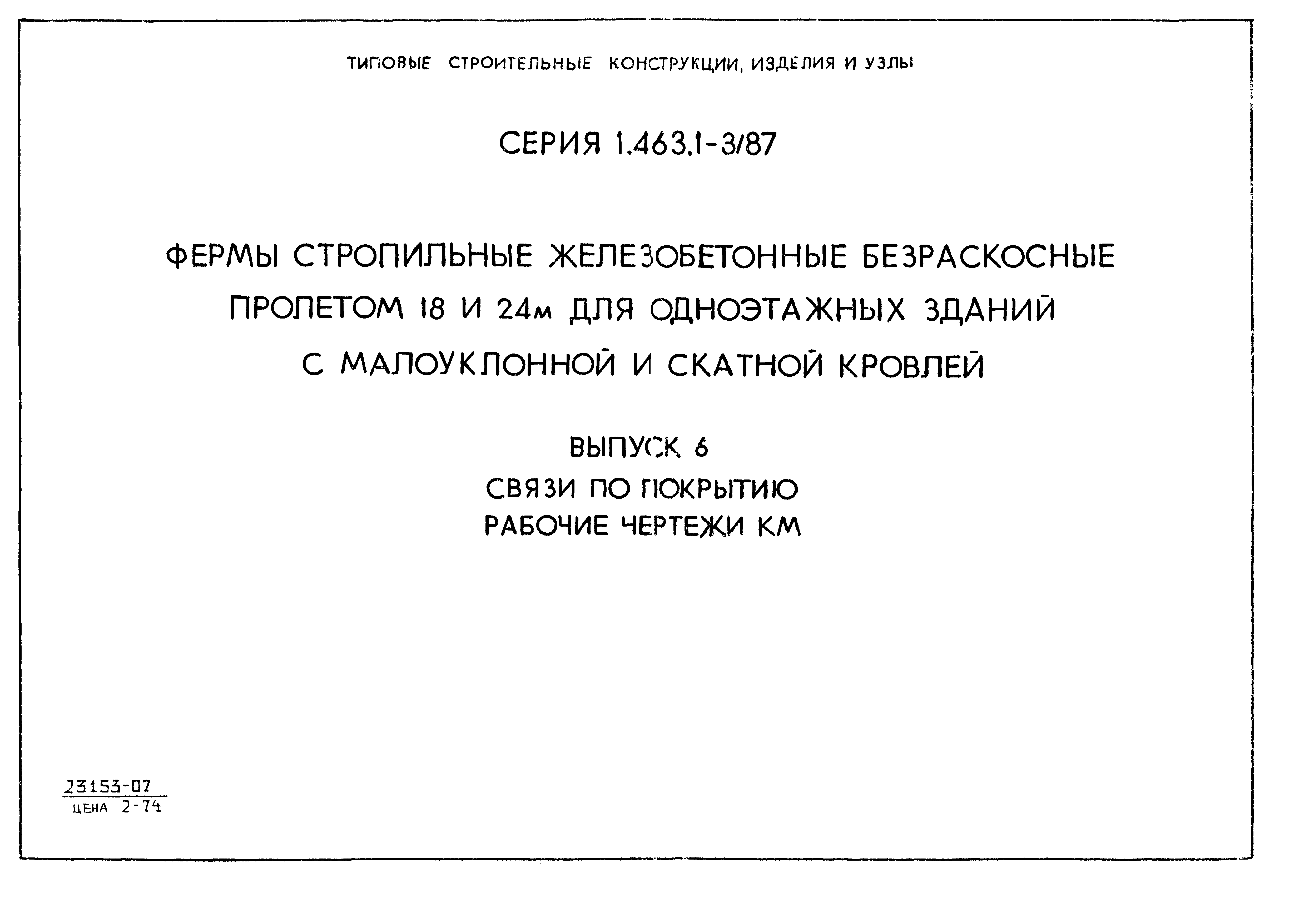 Серия 1.463.1-3/87