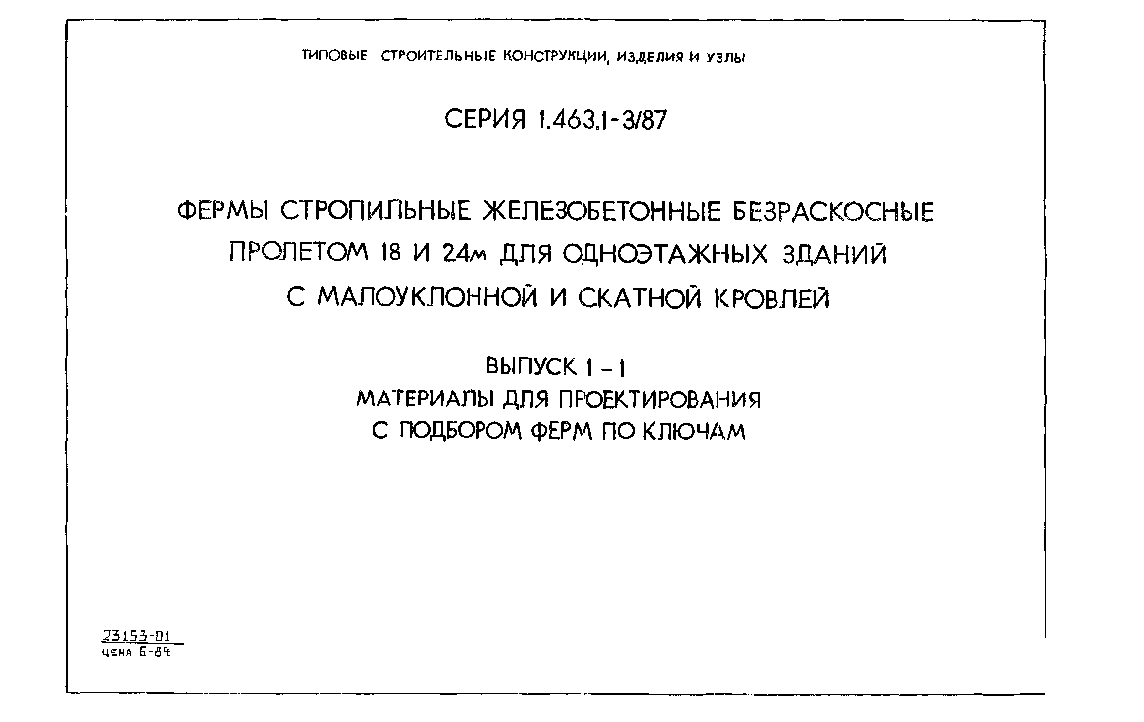 Серия 1.463.1-3/87