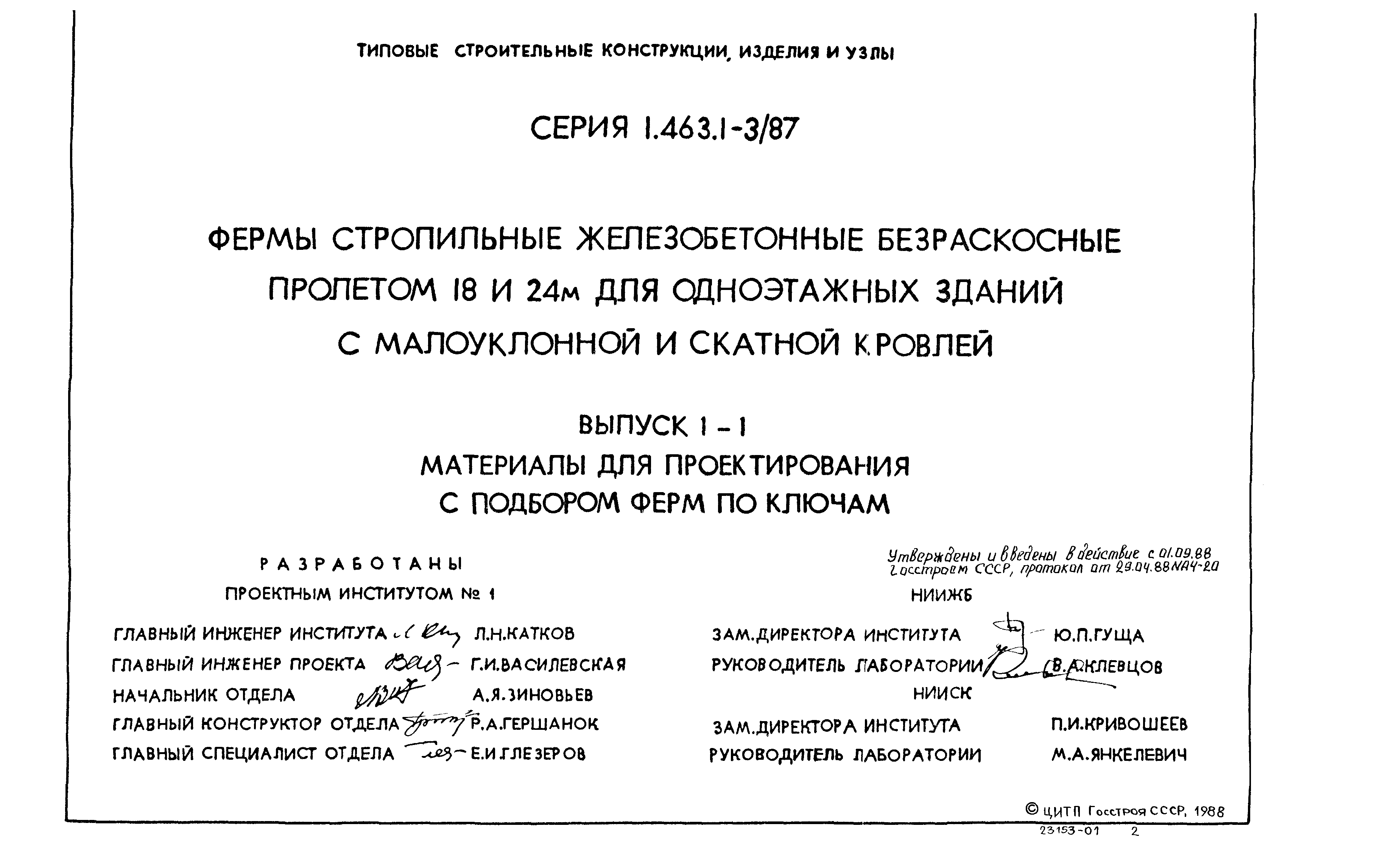 Серия 1.463.1-3/87