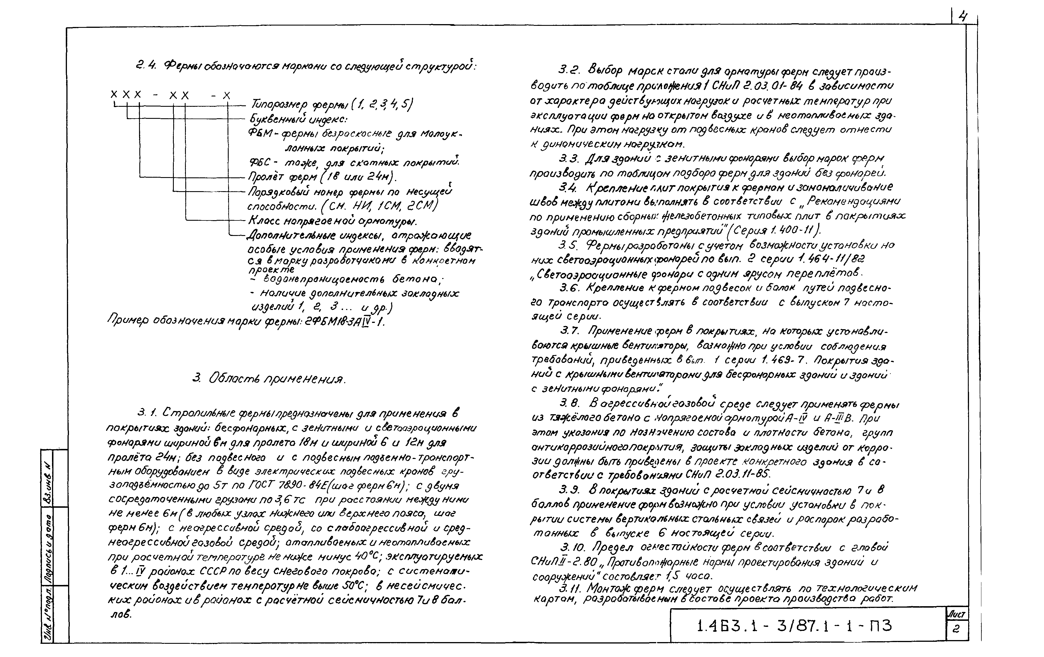 Серия 1.463.1-3/87