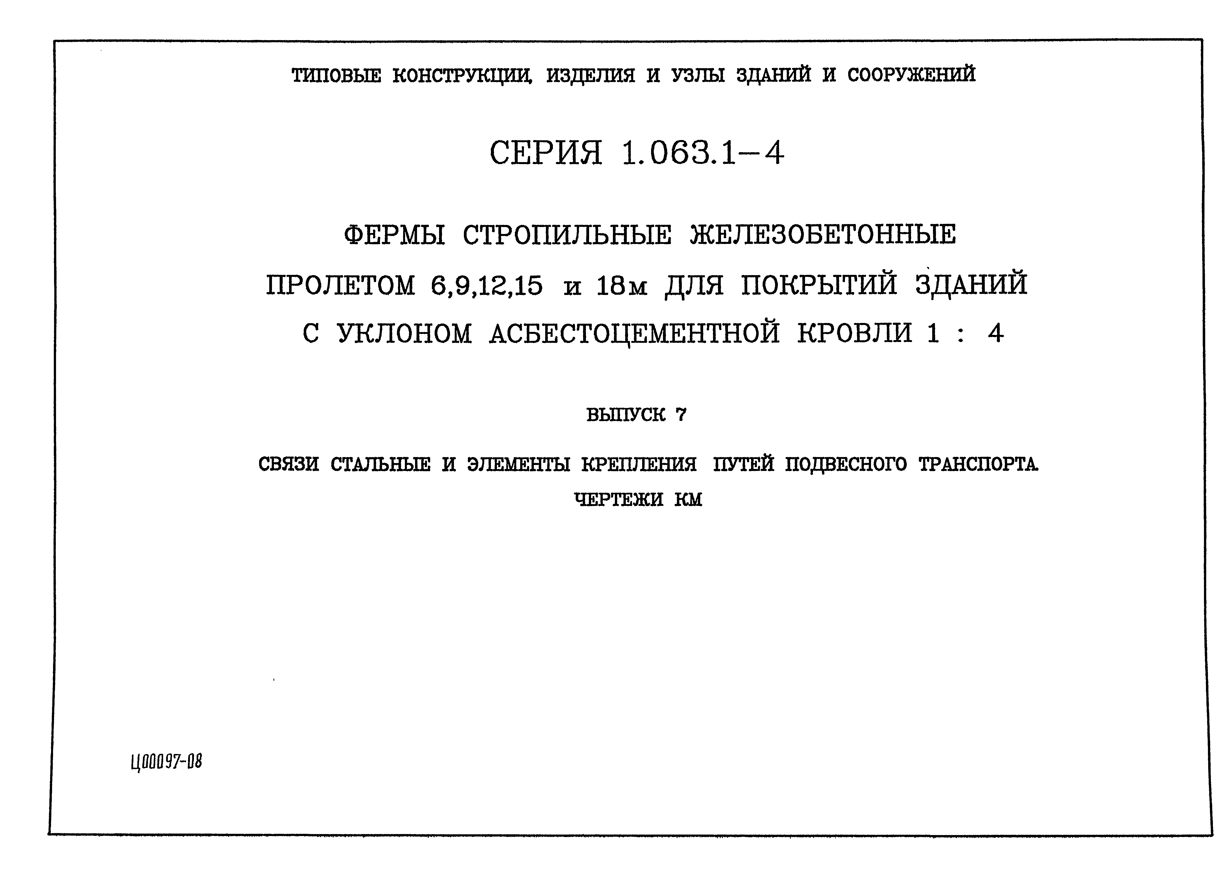 Скачать Серия 1.063.1-4 Выпуск 7. Связи стальные и элементы крепления путей  подвесного транспорта. Чертежи КМ