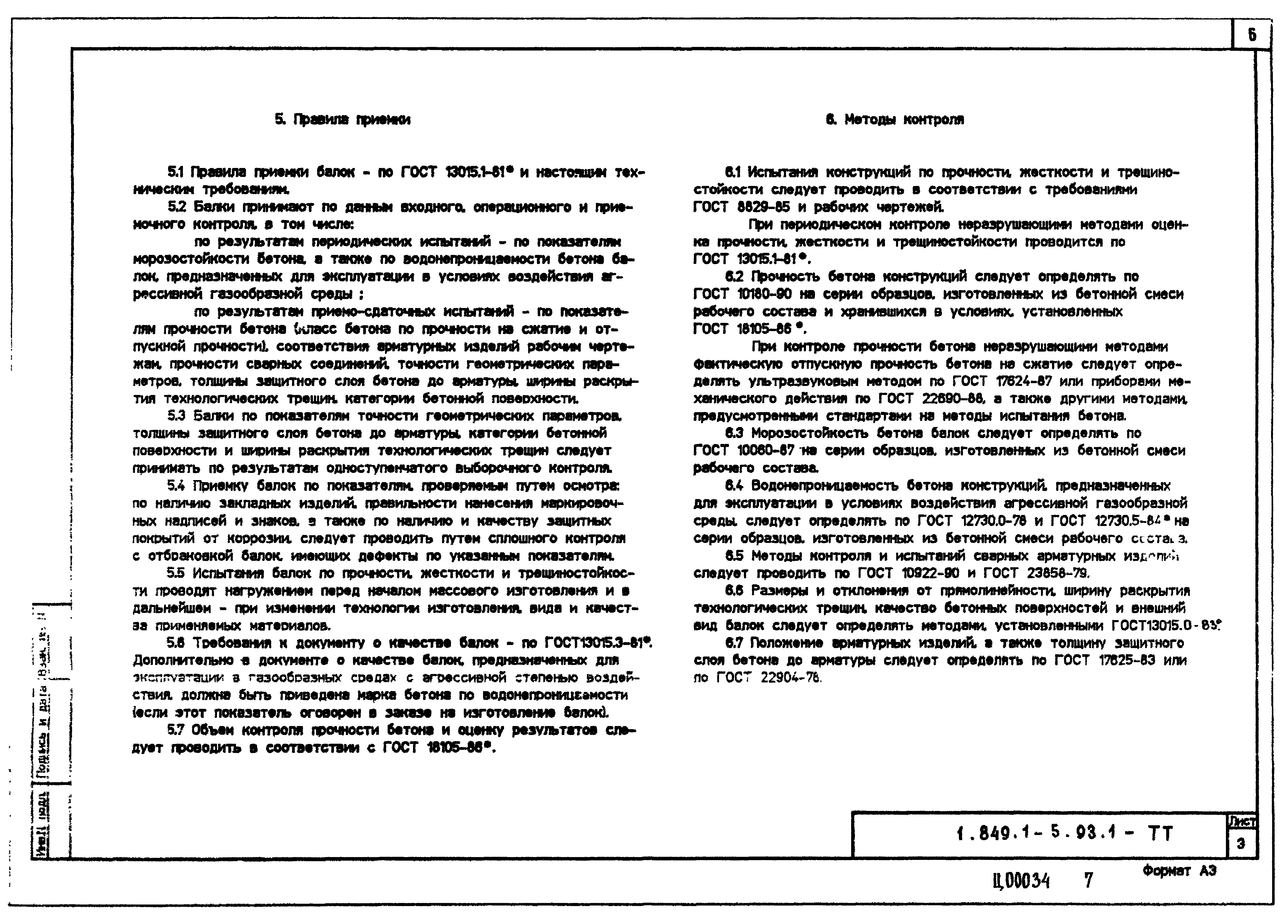 Серия 1.849.1-5.93