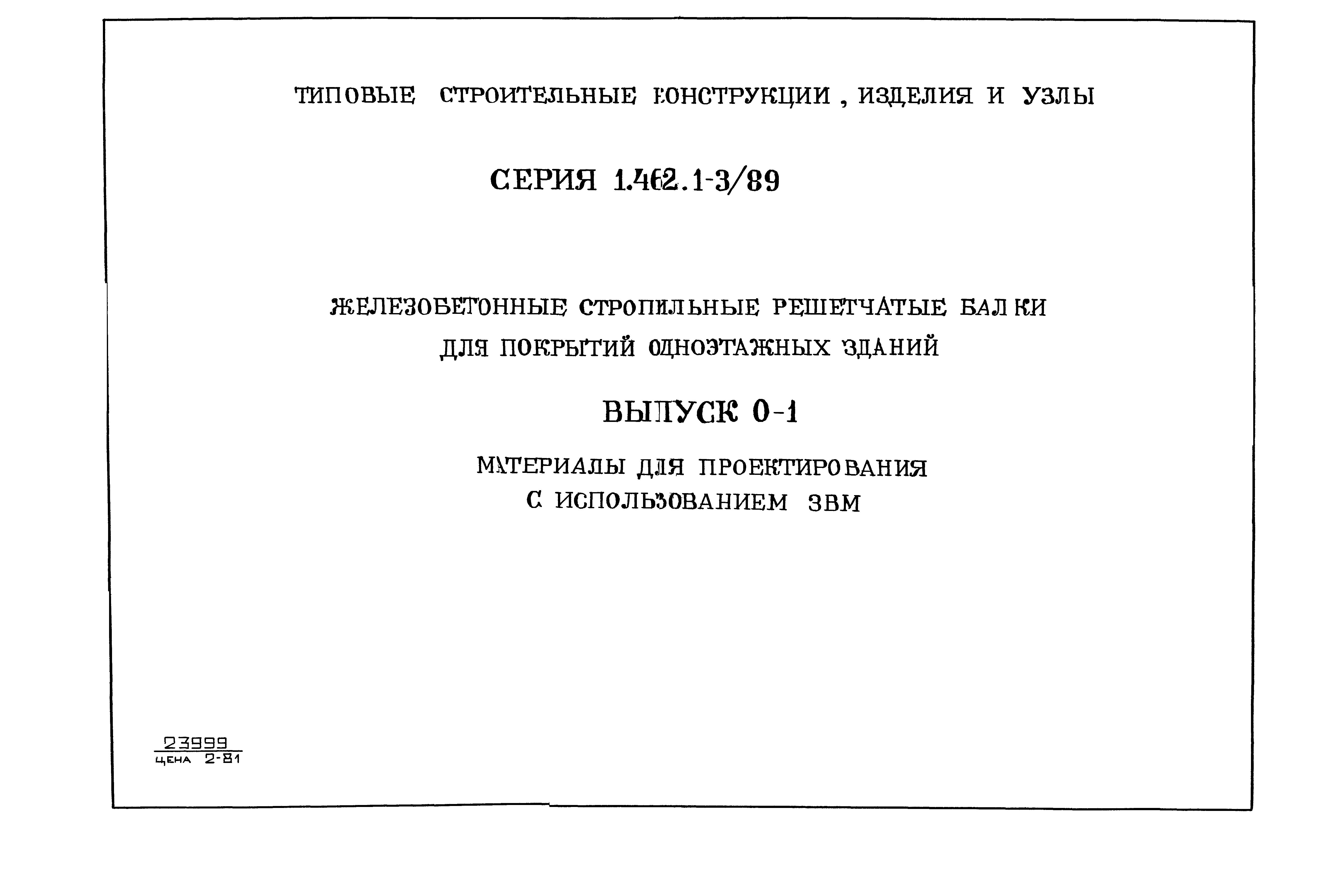 Серия 1.462.1-3/89