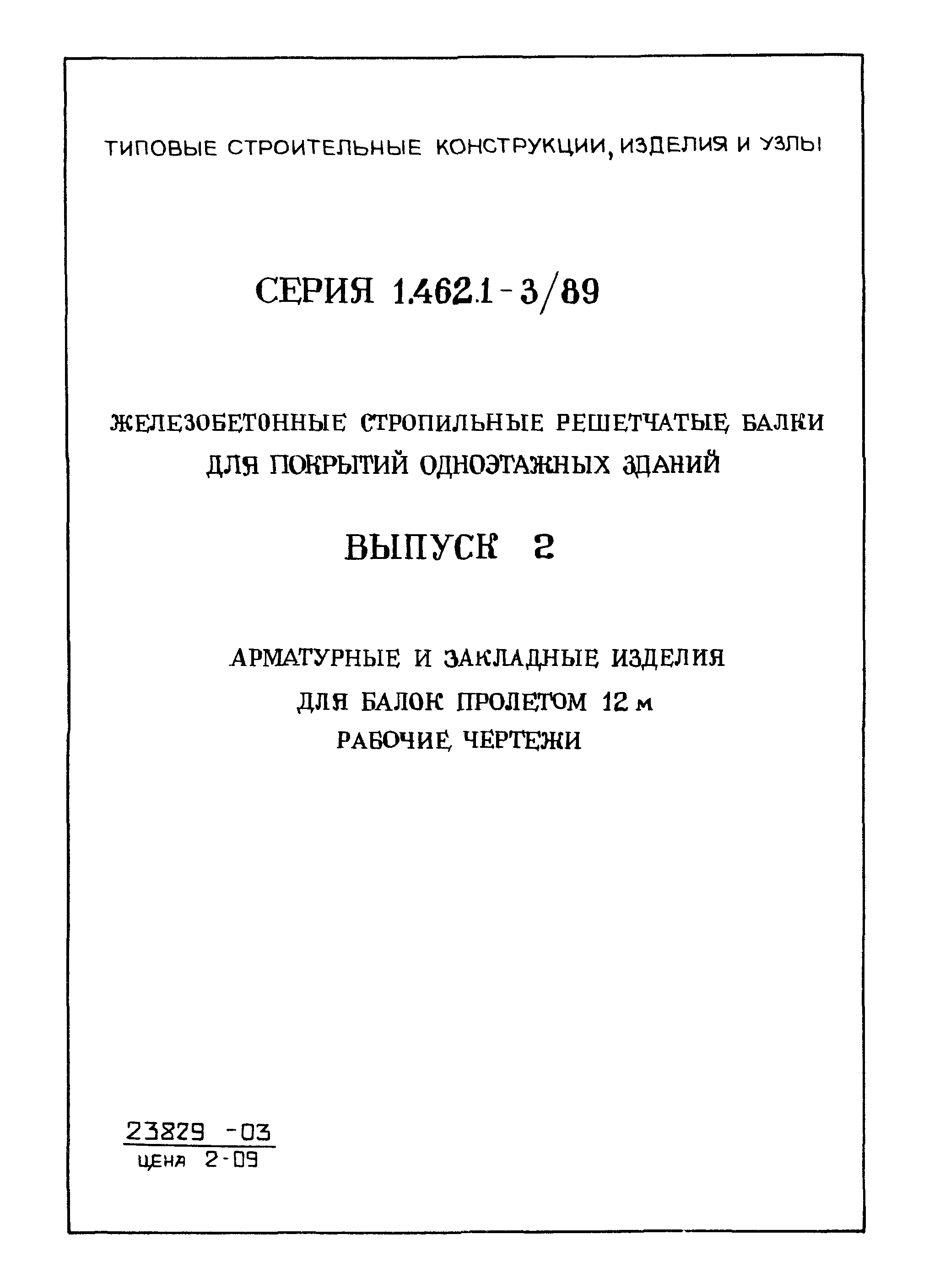 Серия 1.462.1-3/89