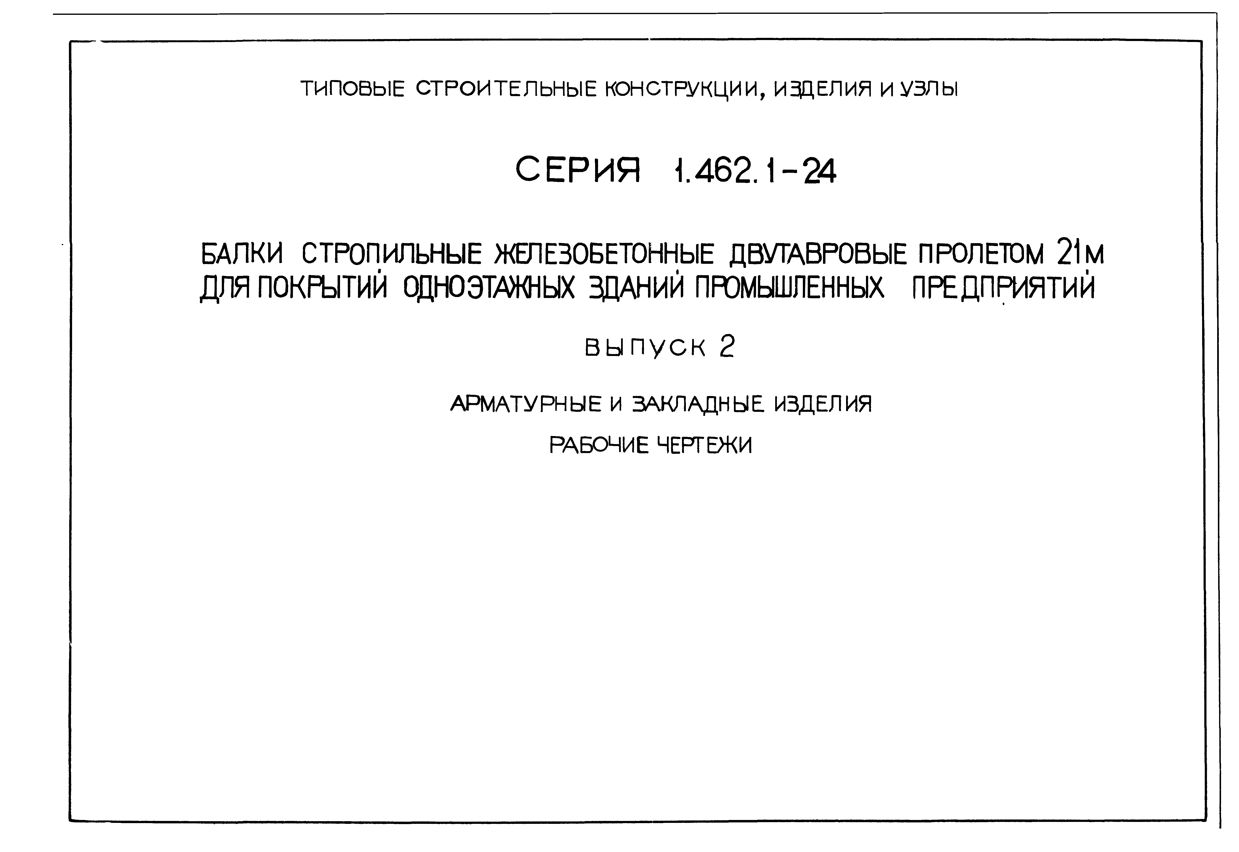 Серия 1.462.1-24