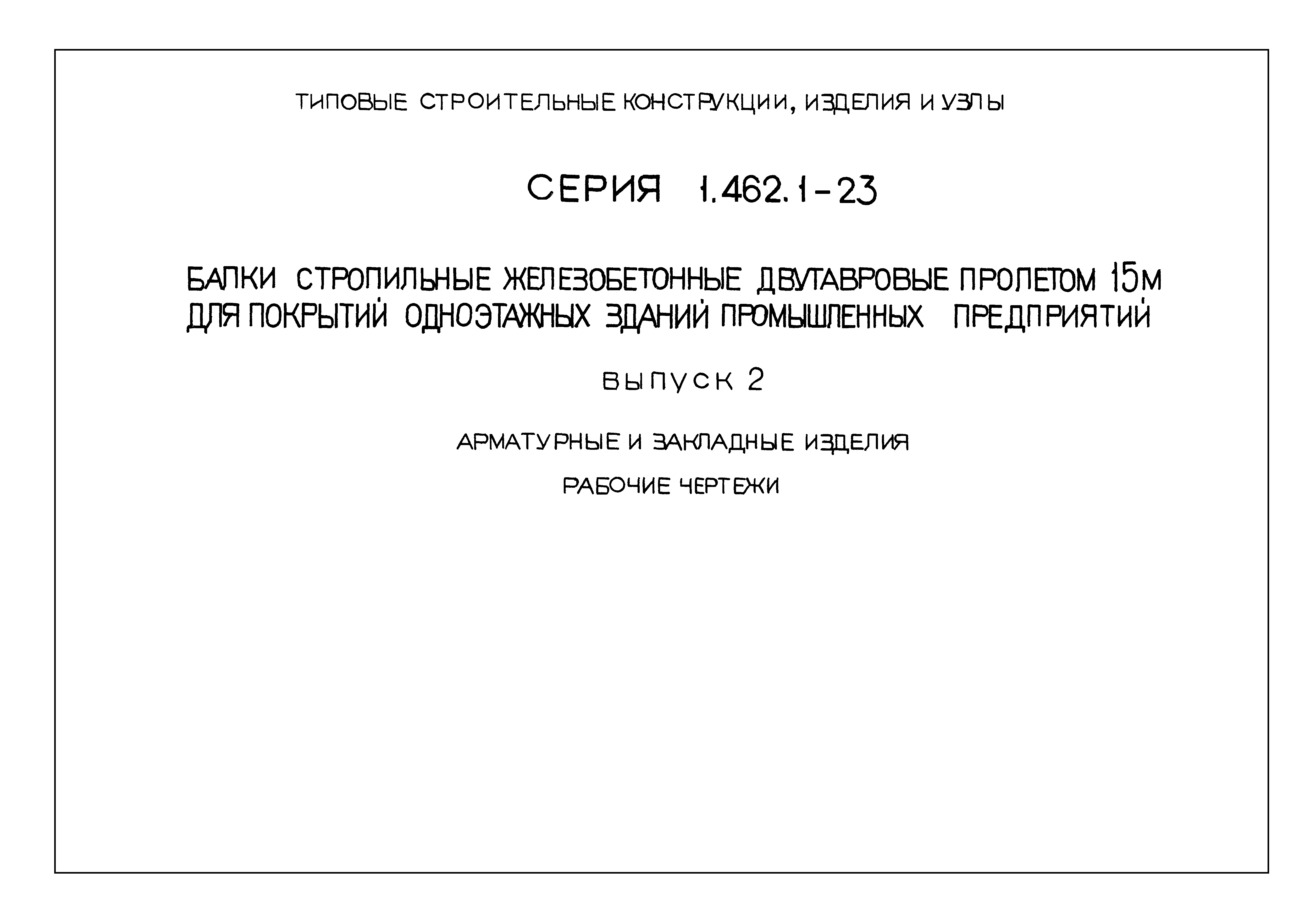 Серия 1.462.1-23