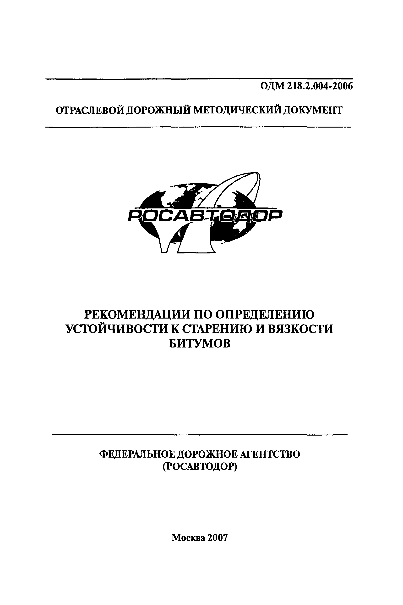 ОДМ 218.2.004-2006
