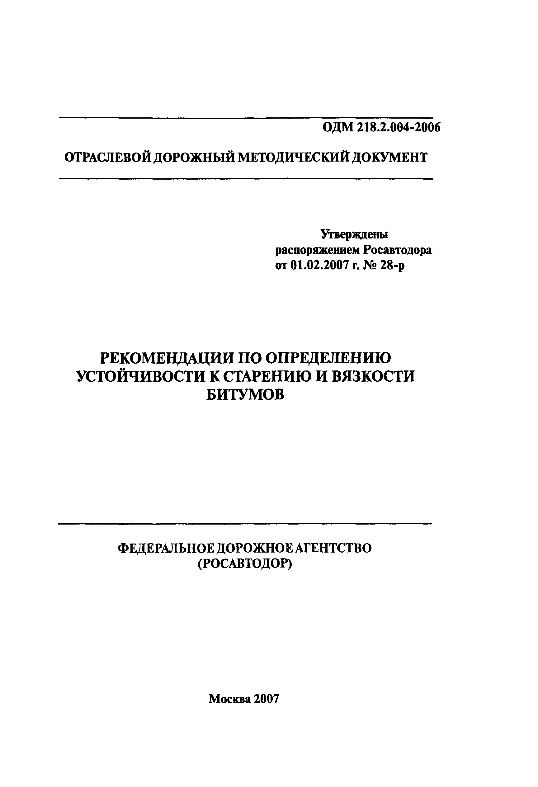 ОДМ 218.2.004-2006