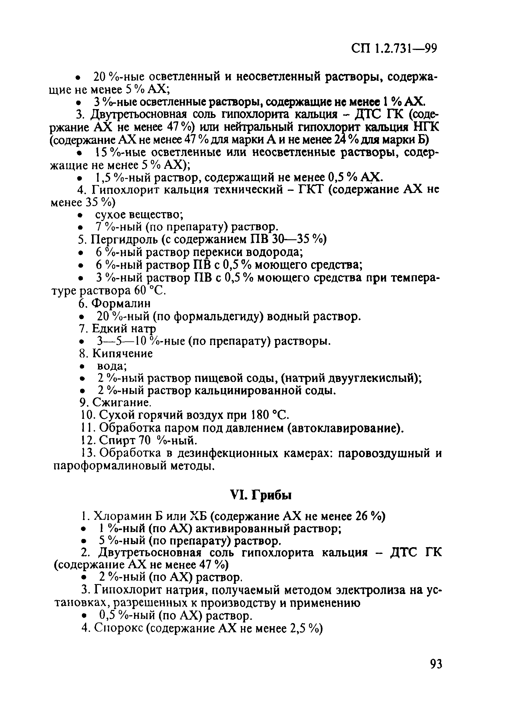 СП 1.2.731-99