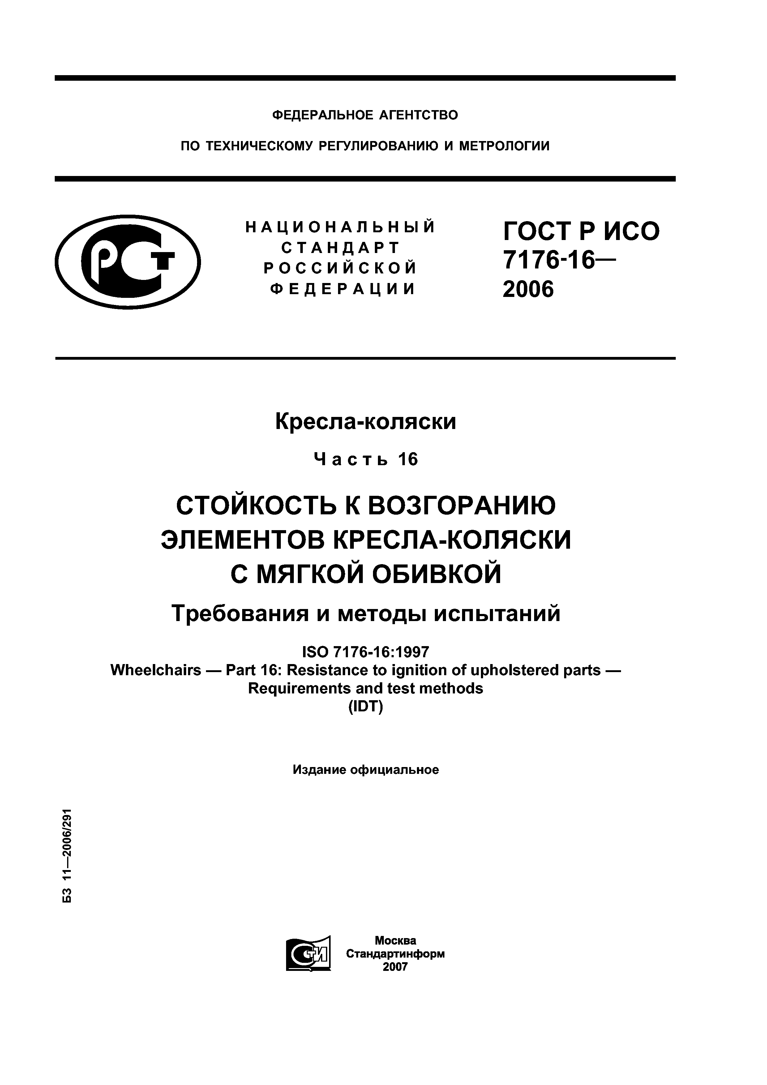 ГОСТ Р ИСО 7176-16-2006