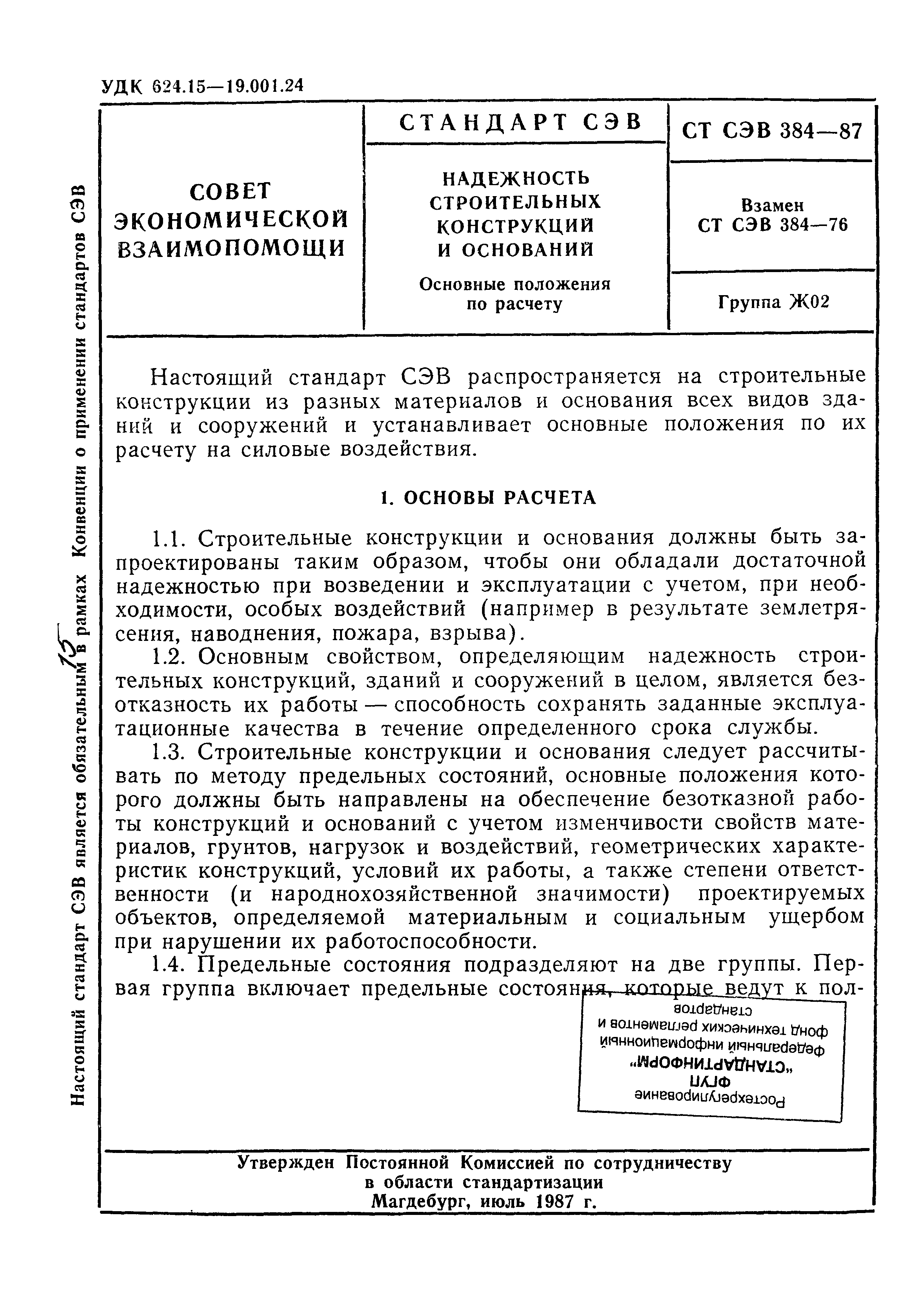 СТ СЭВ 384-87