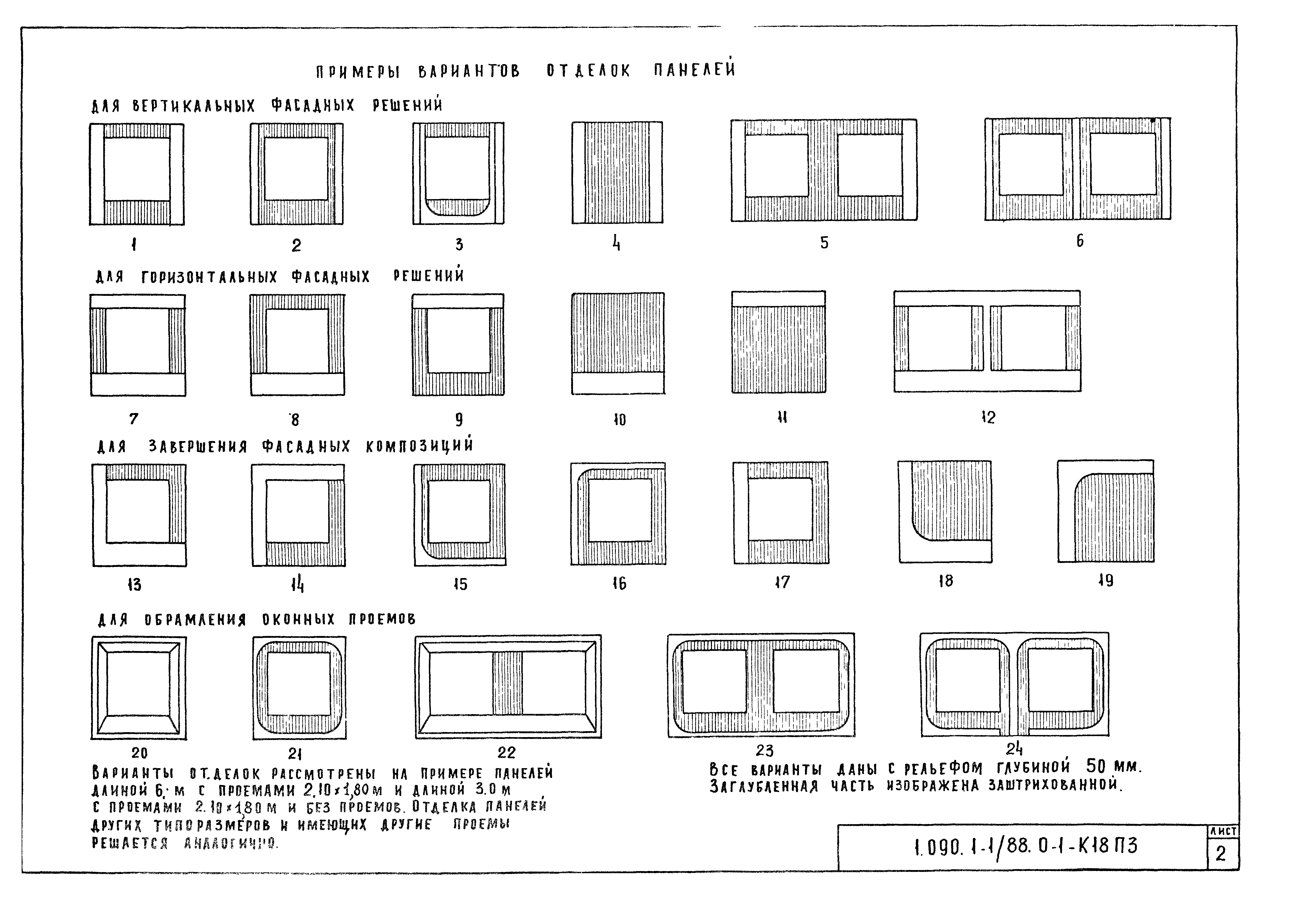 Серия 1.090.1-1/88