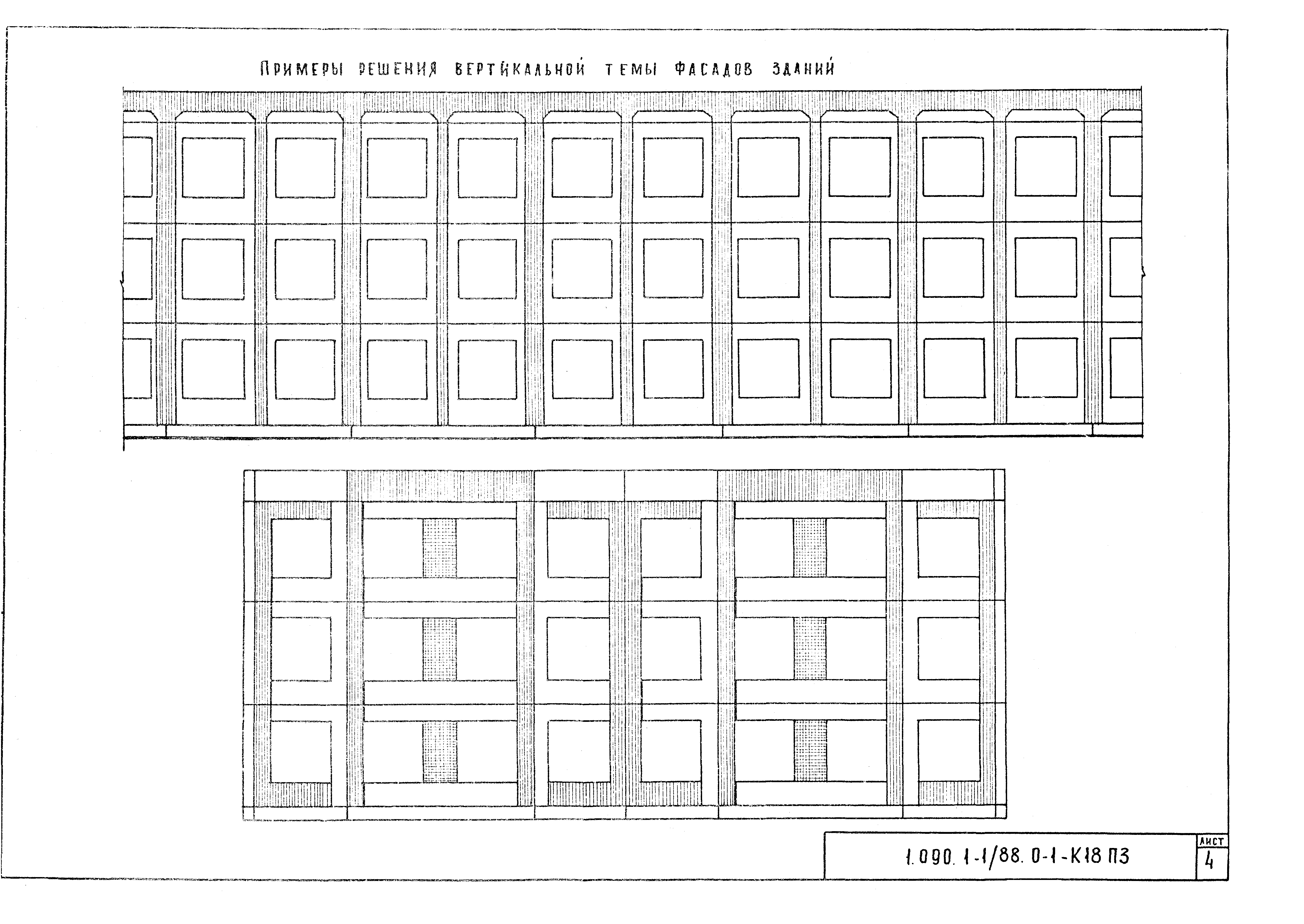 Серия 1.090.1-1/88