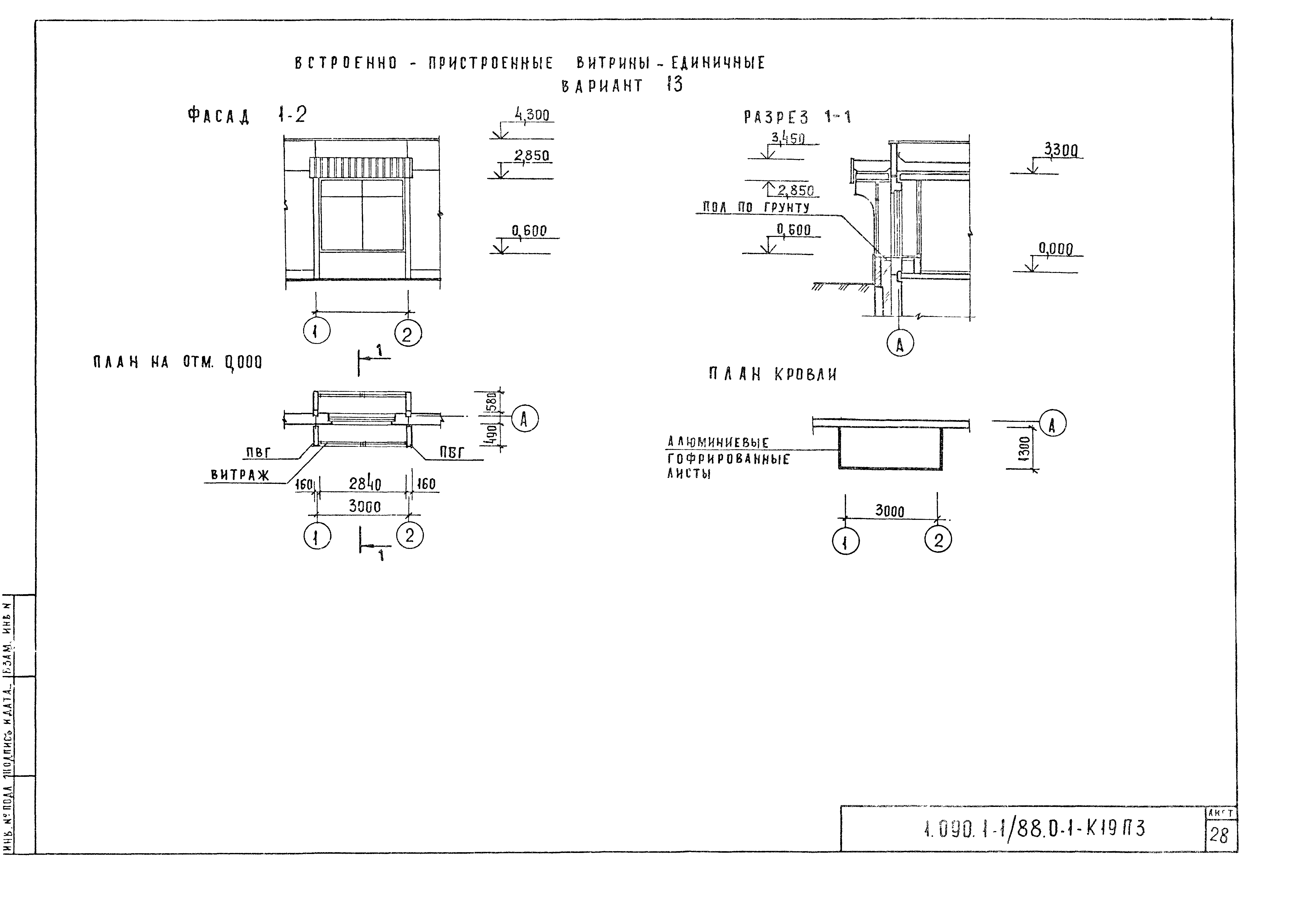 Серия 1.090.1-1/88