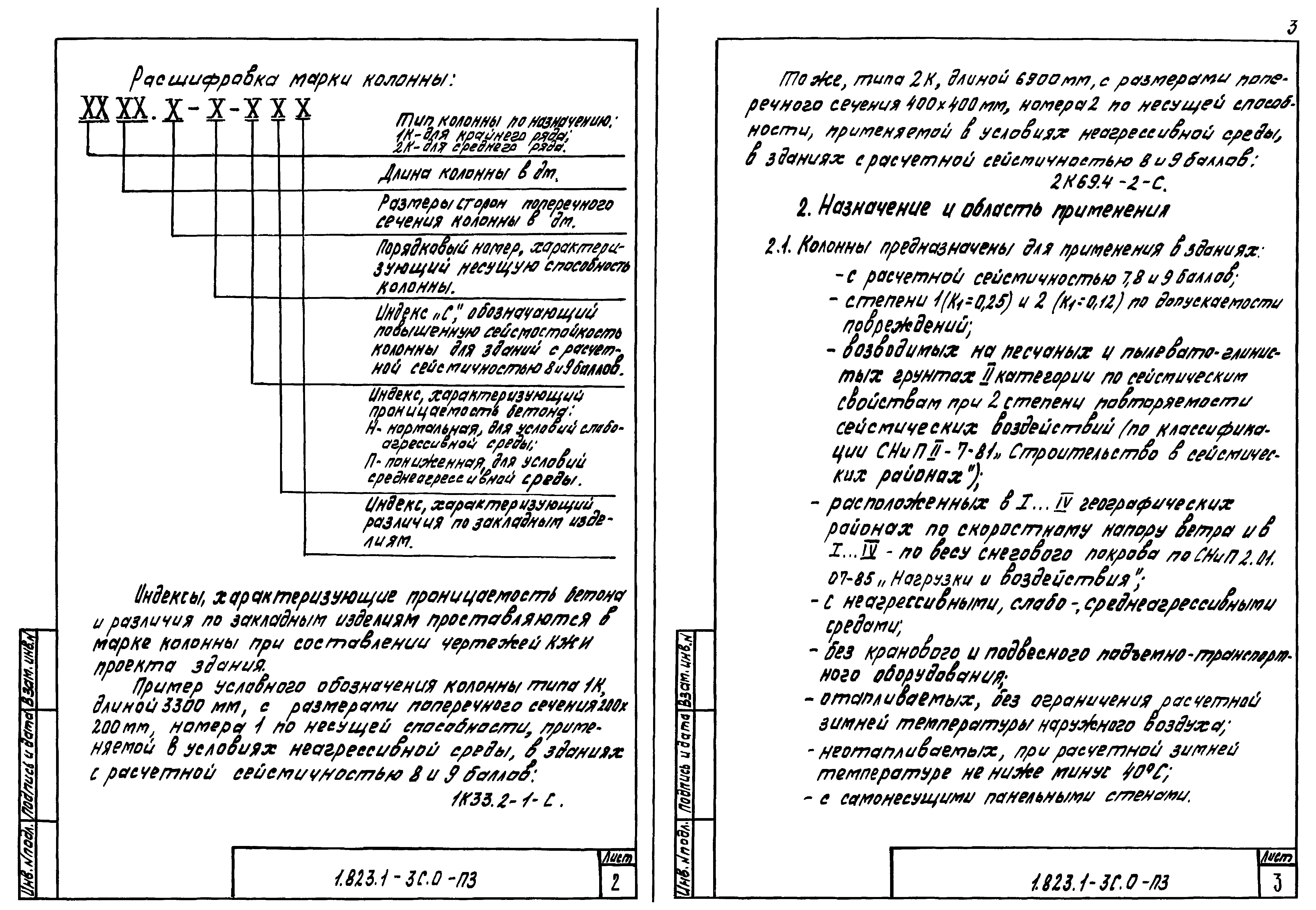 Серия 1.823.1-3с