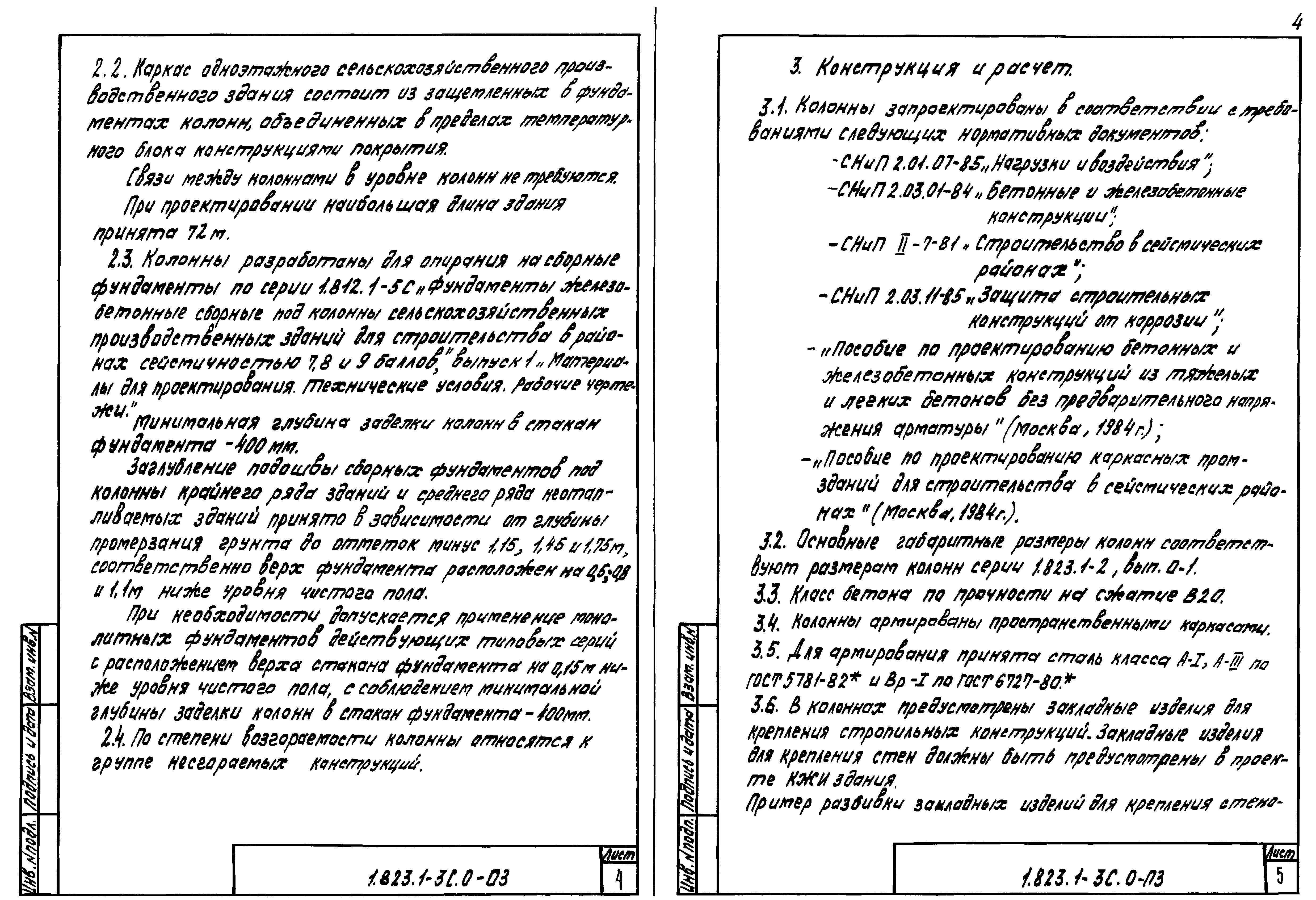 Серия 1.823.1-3с