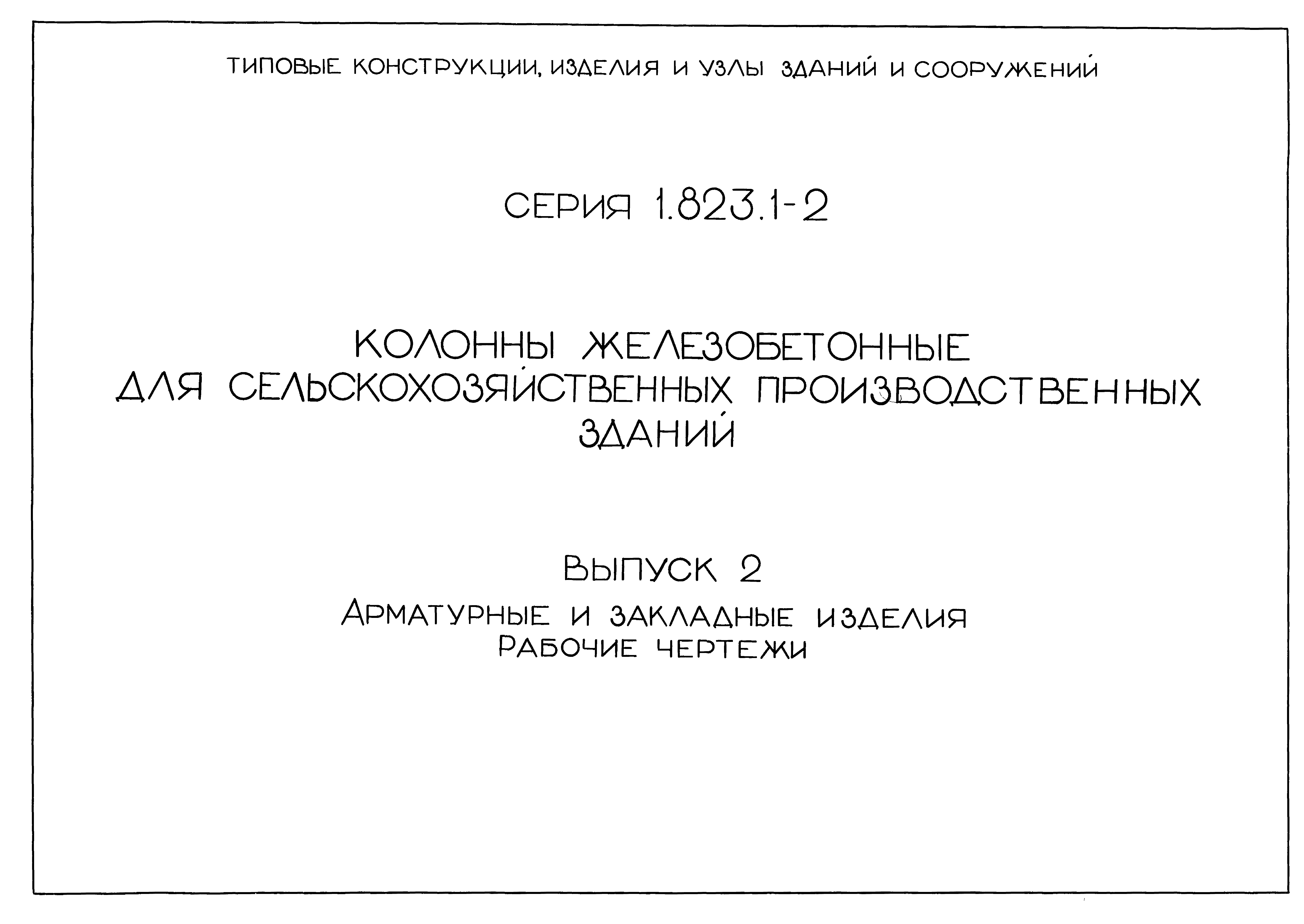 Серия 1.823.1-2