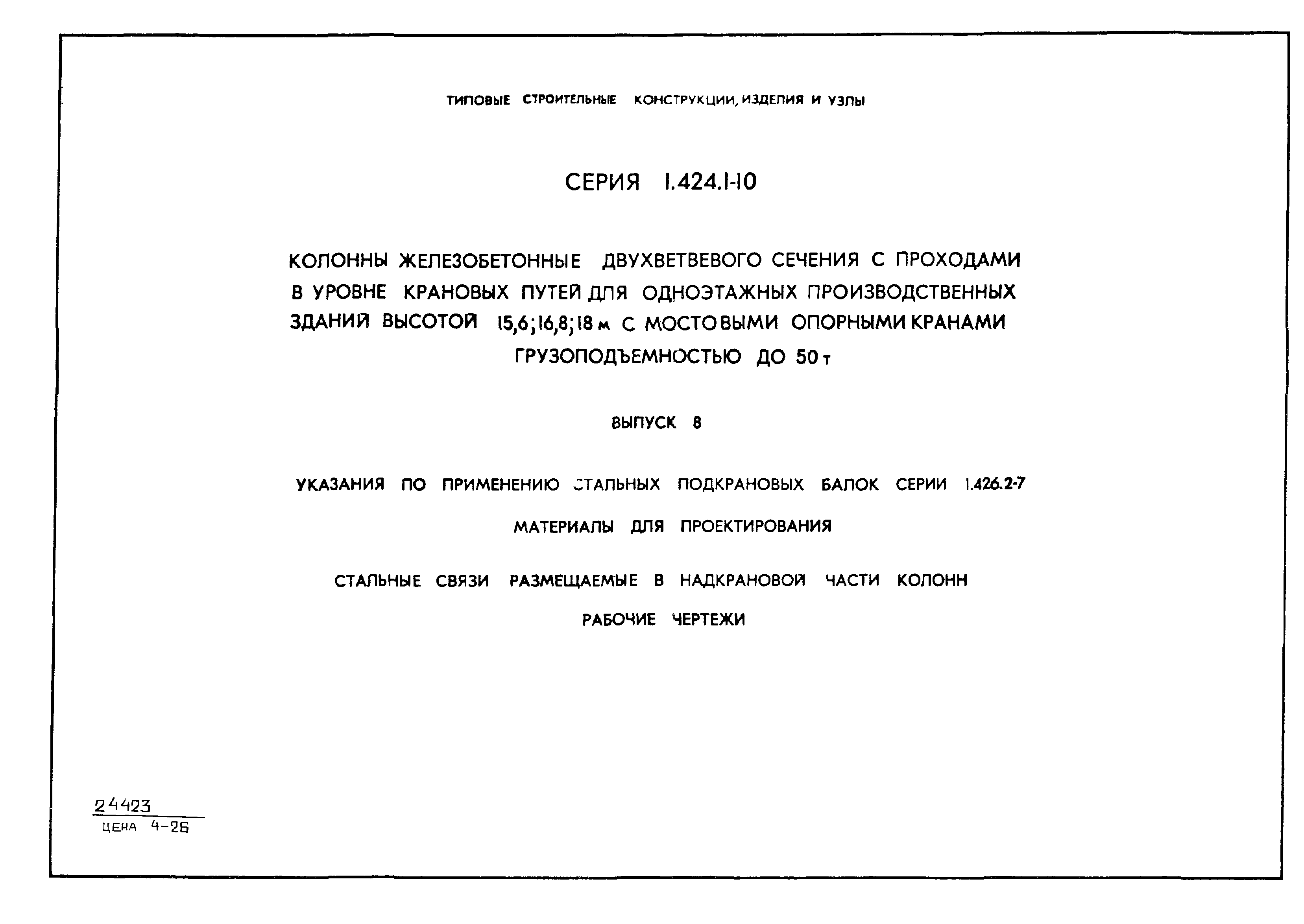 Серия 1.424.1-10