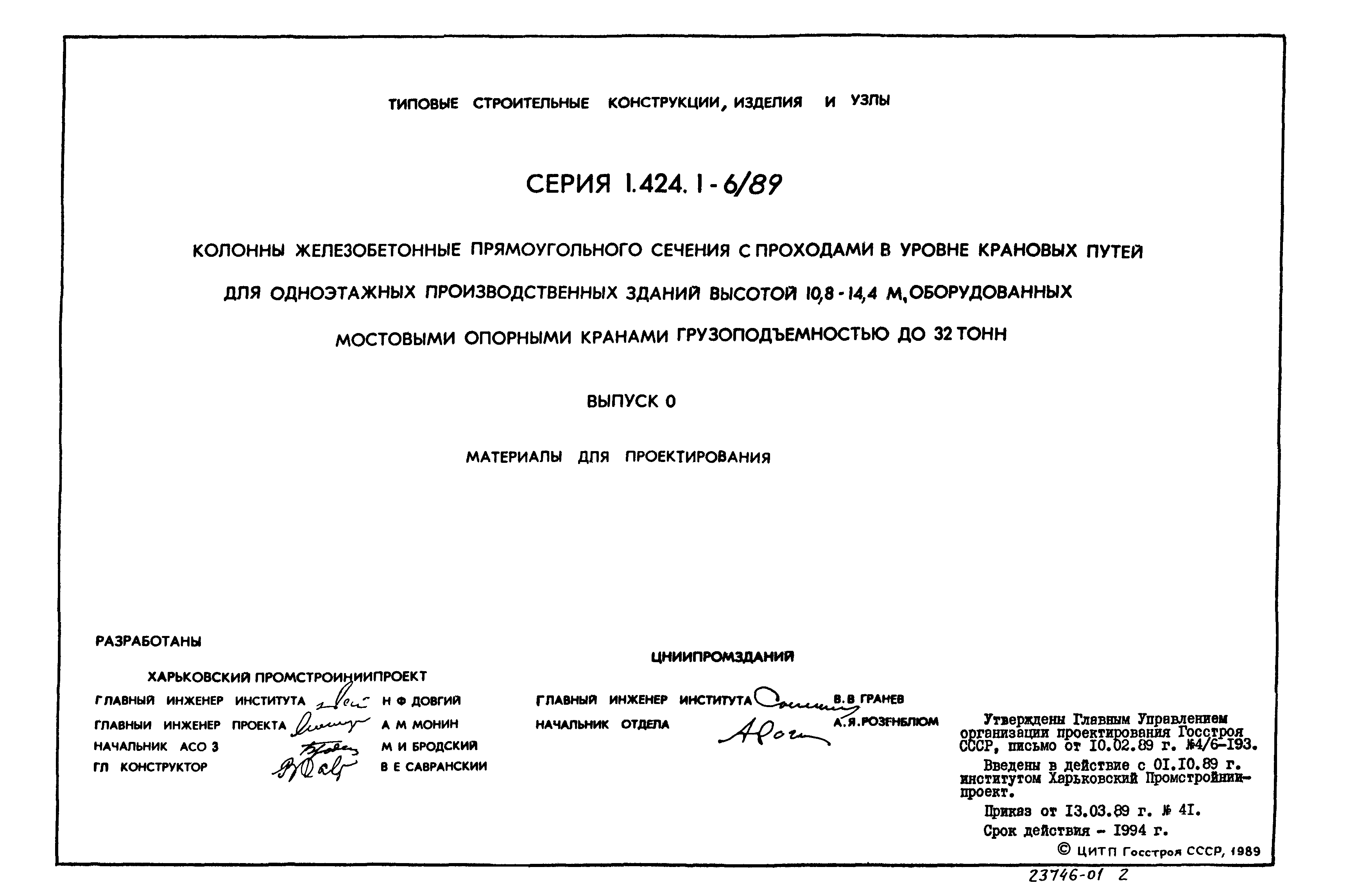 Серия 1.424.1-6/89