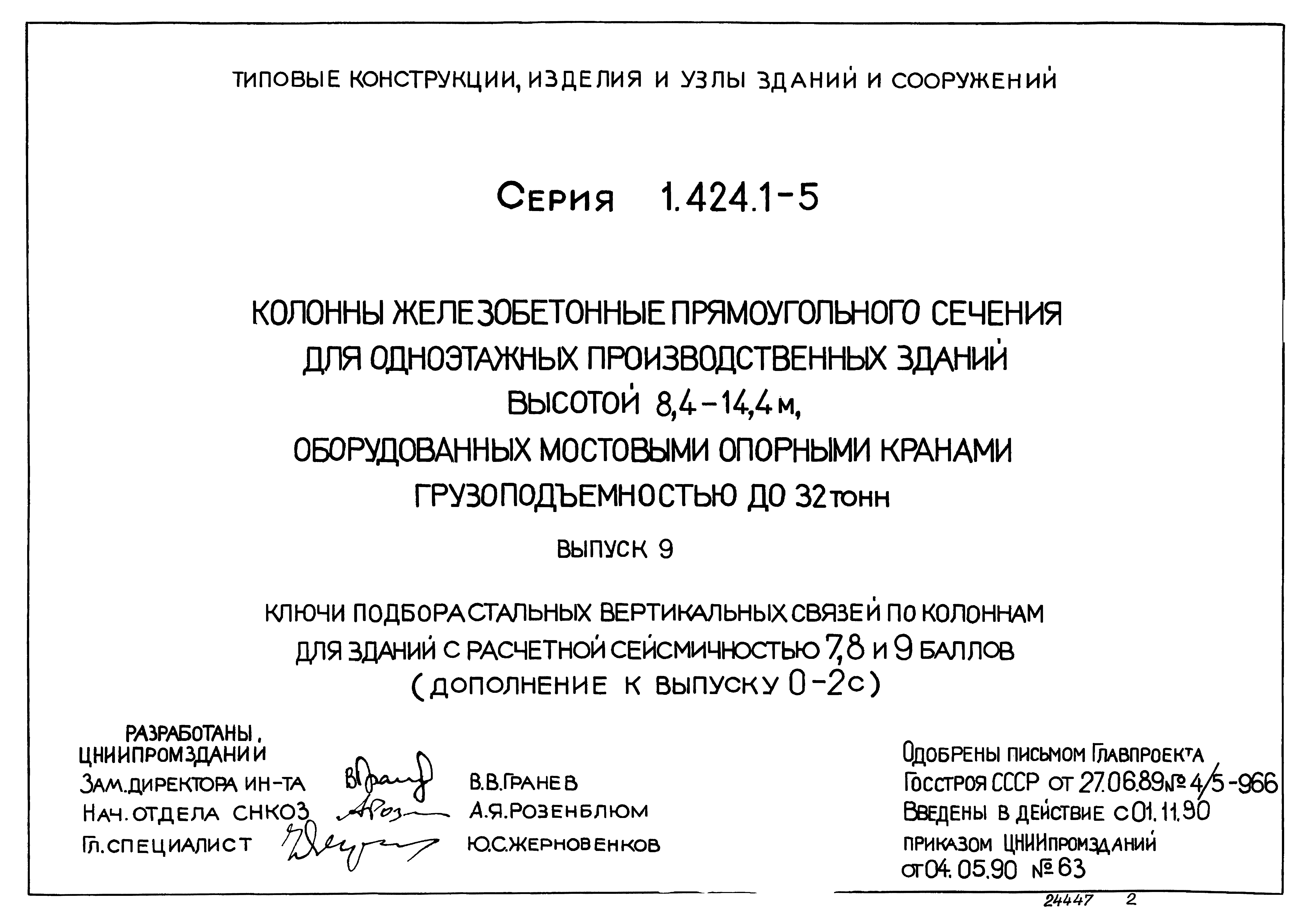 Серия 1.424.1-5