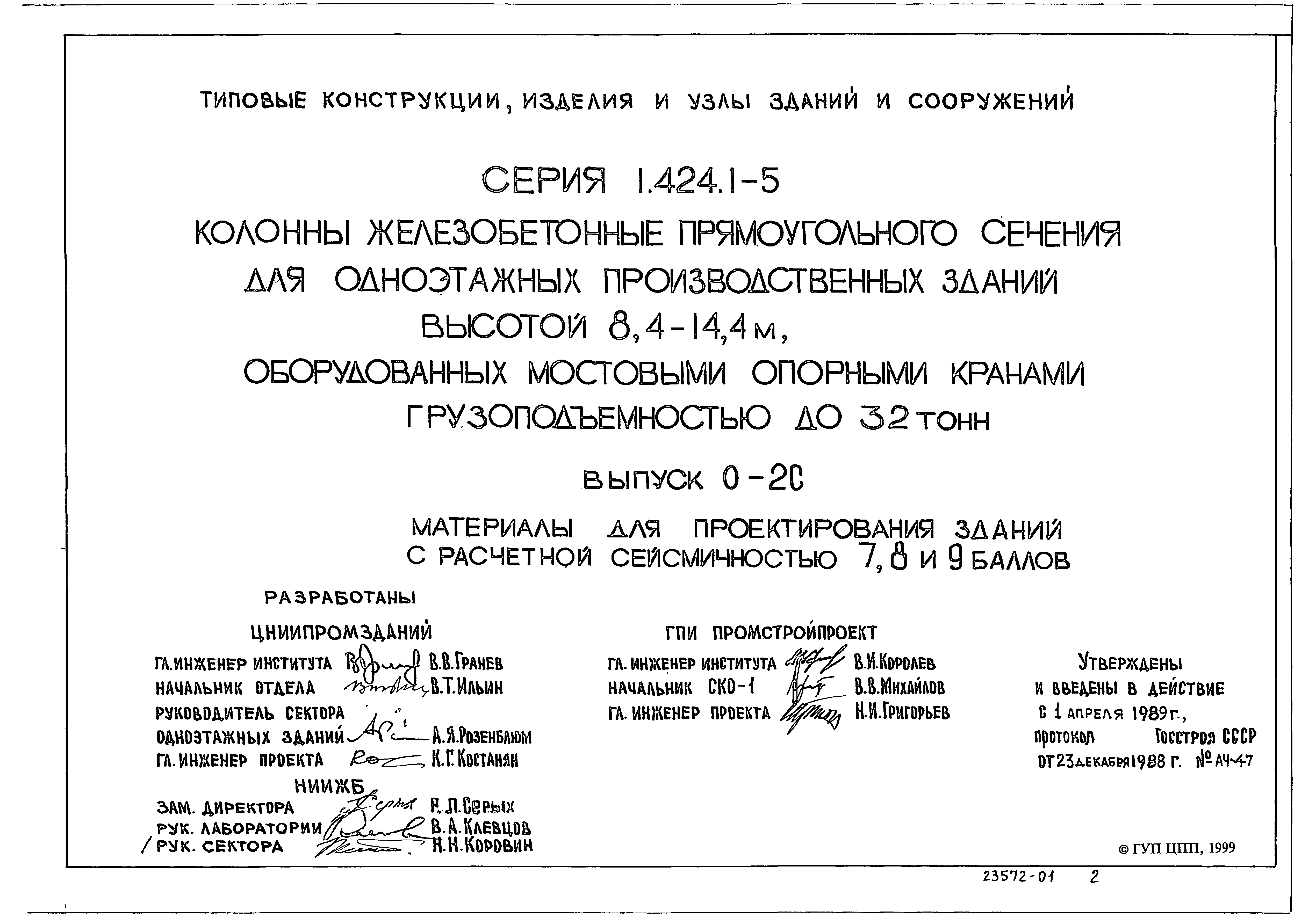 Серия 1.424.1-5