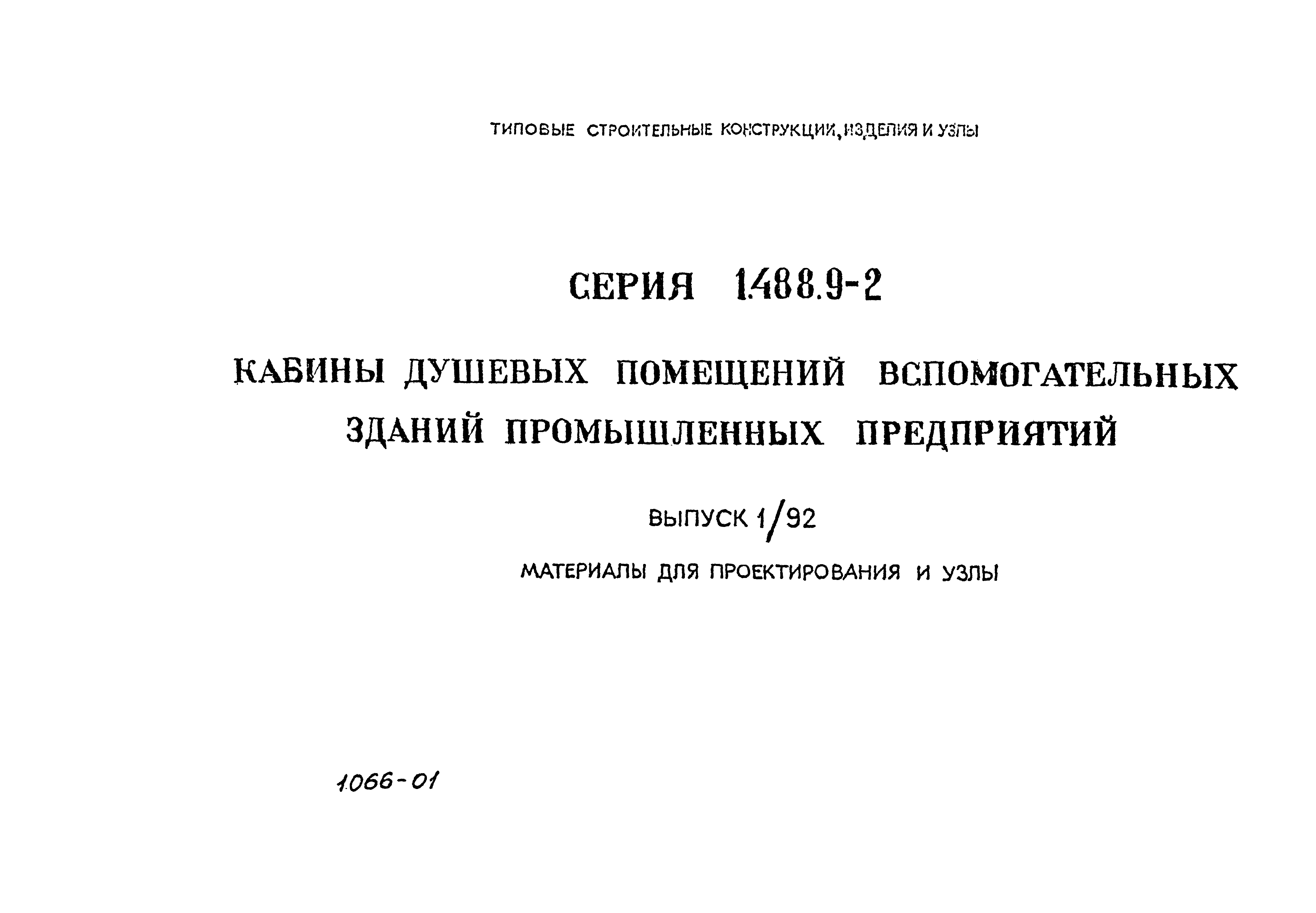 Серия 1.488.9-2