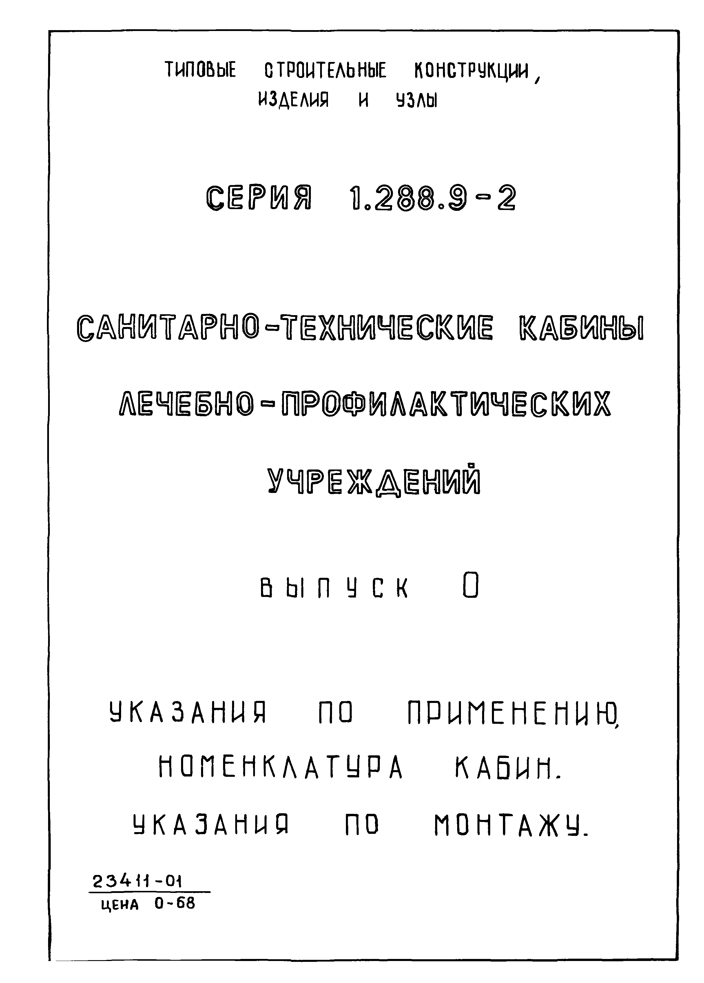 Серия 1.288.9-2