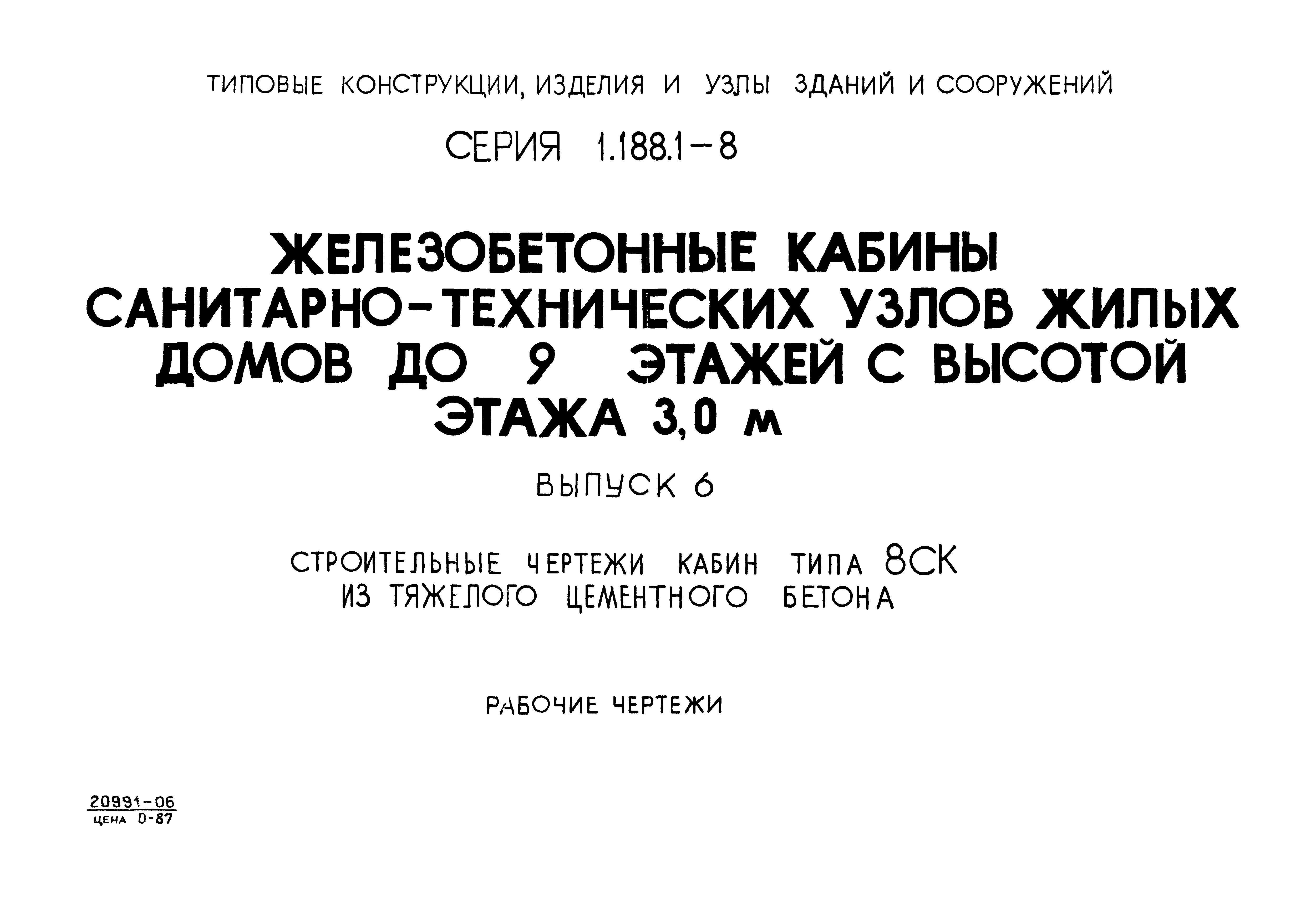 Серия 1.188.1-8