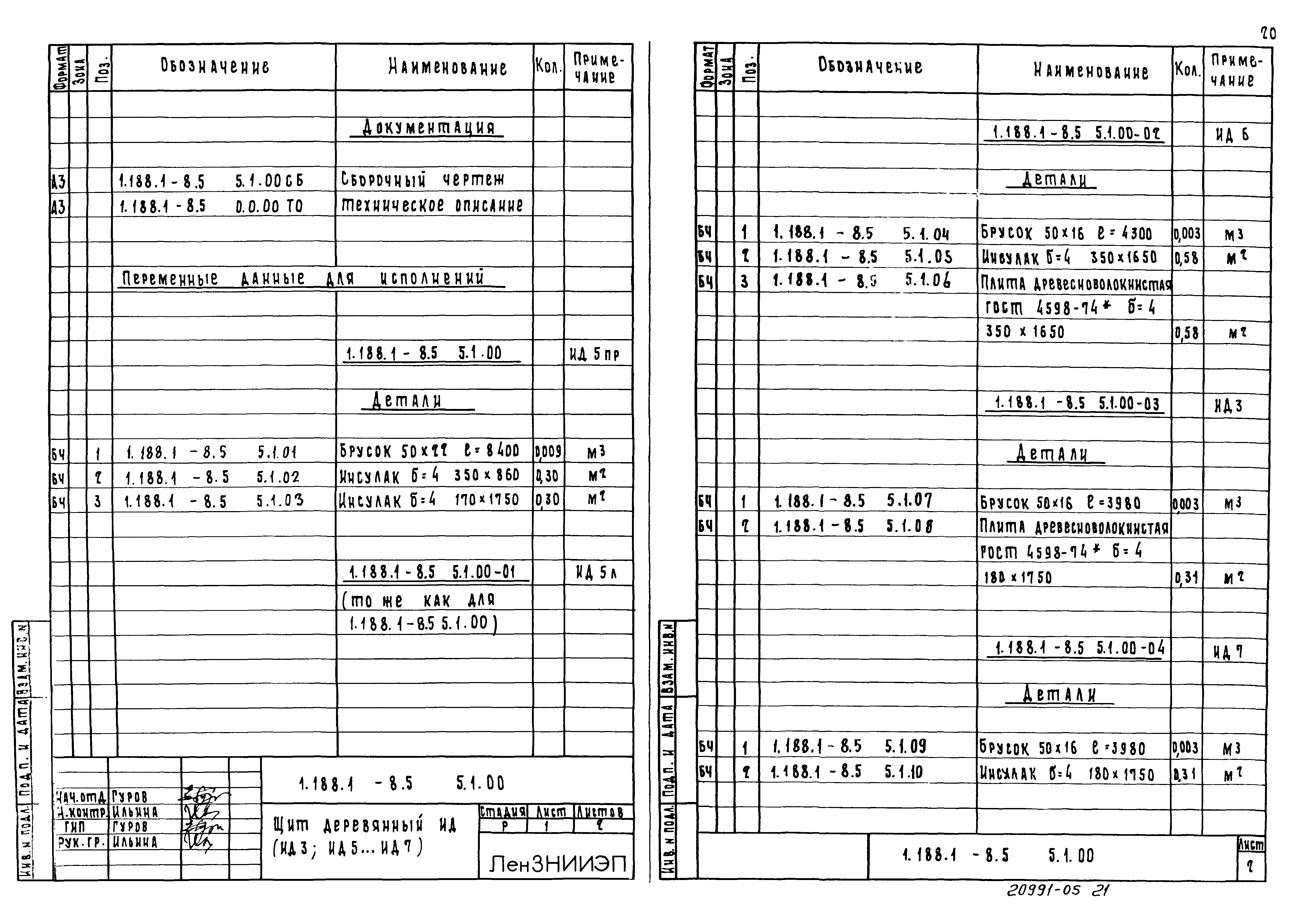 Серия 1.188.1-8