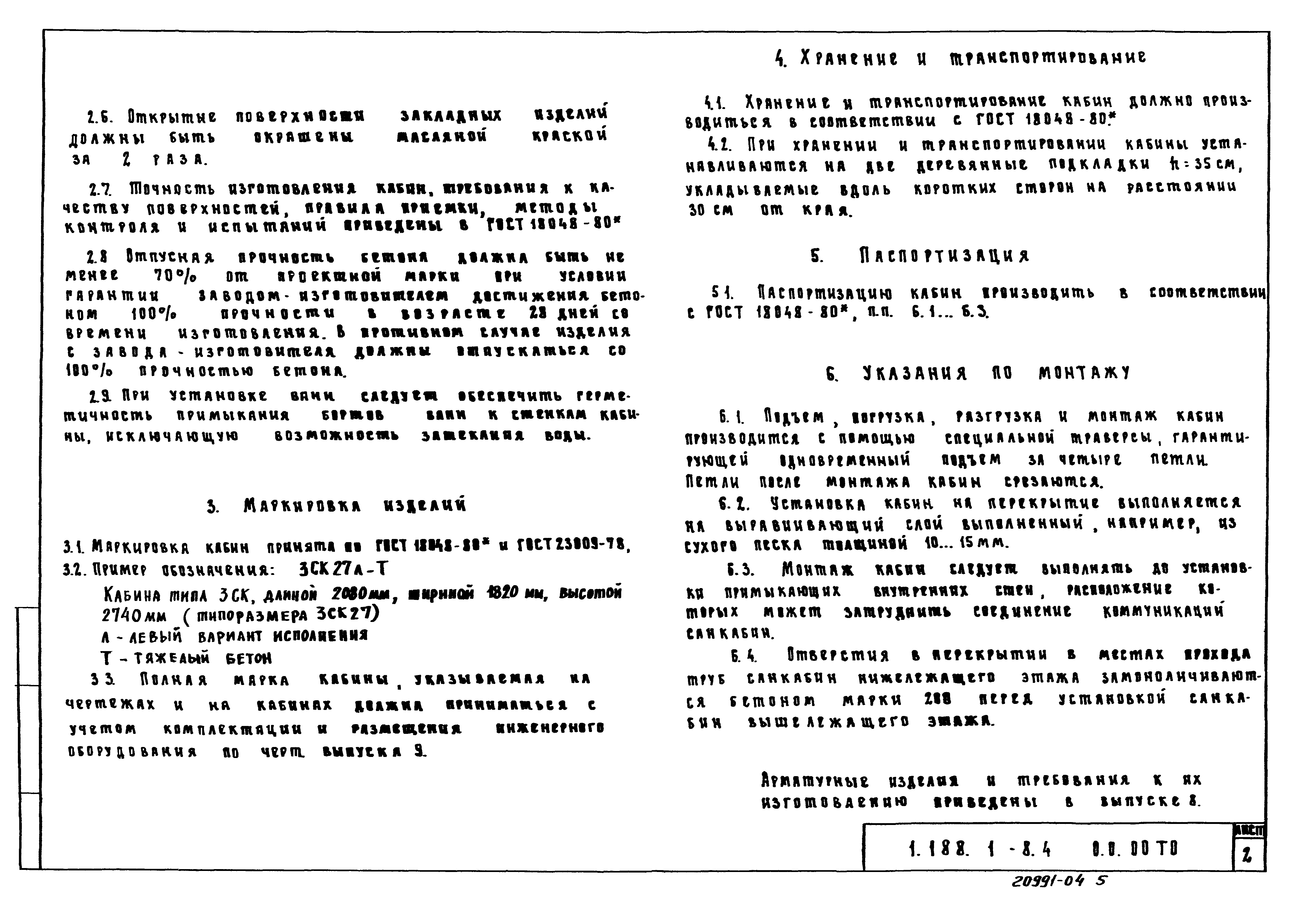 Серия 1.188.1-8