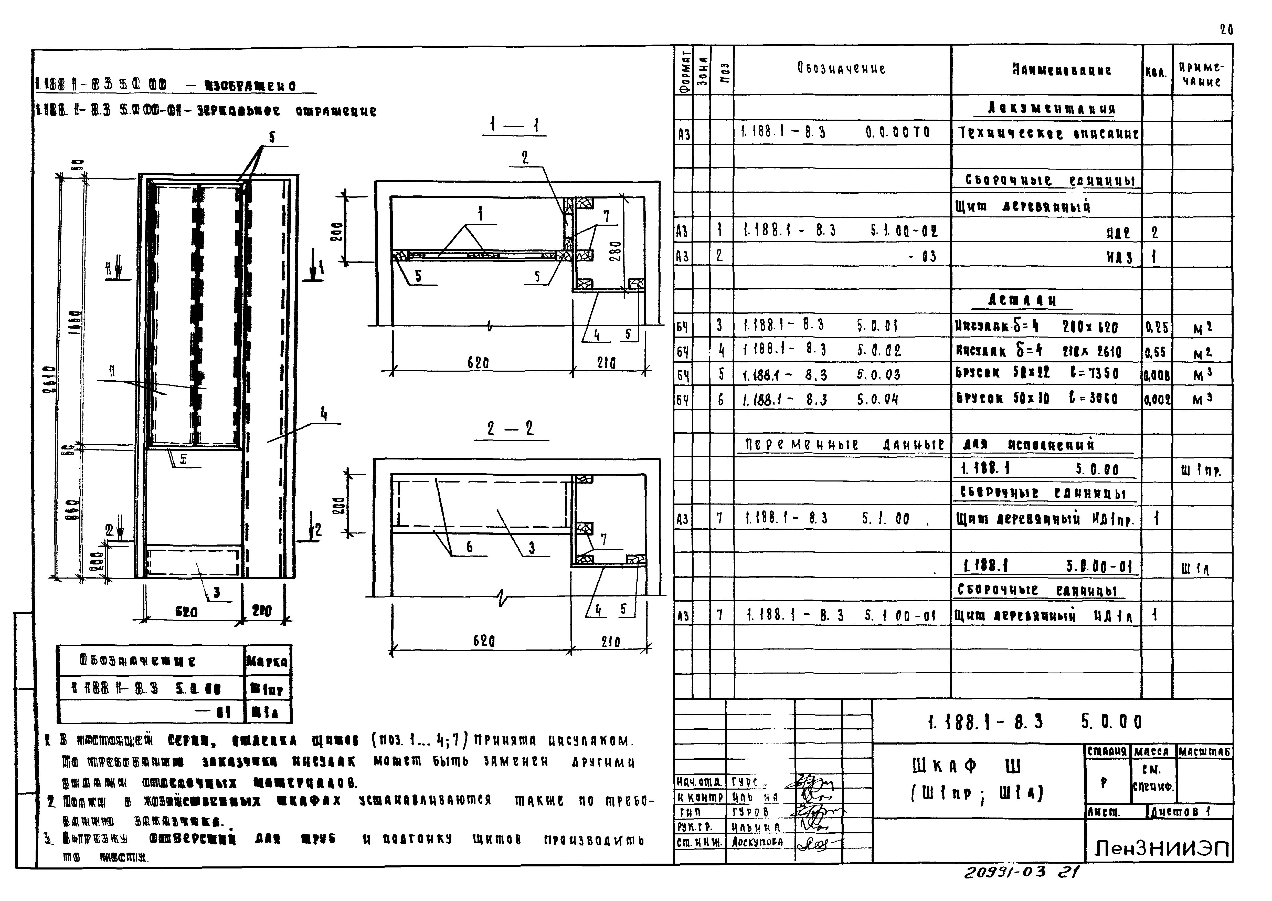 Серия 1.188.1-8