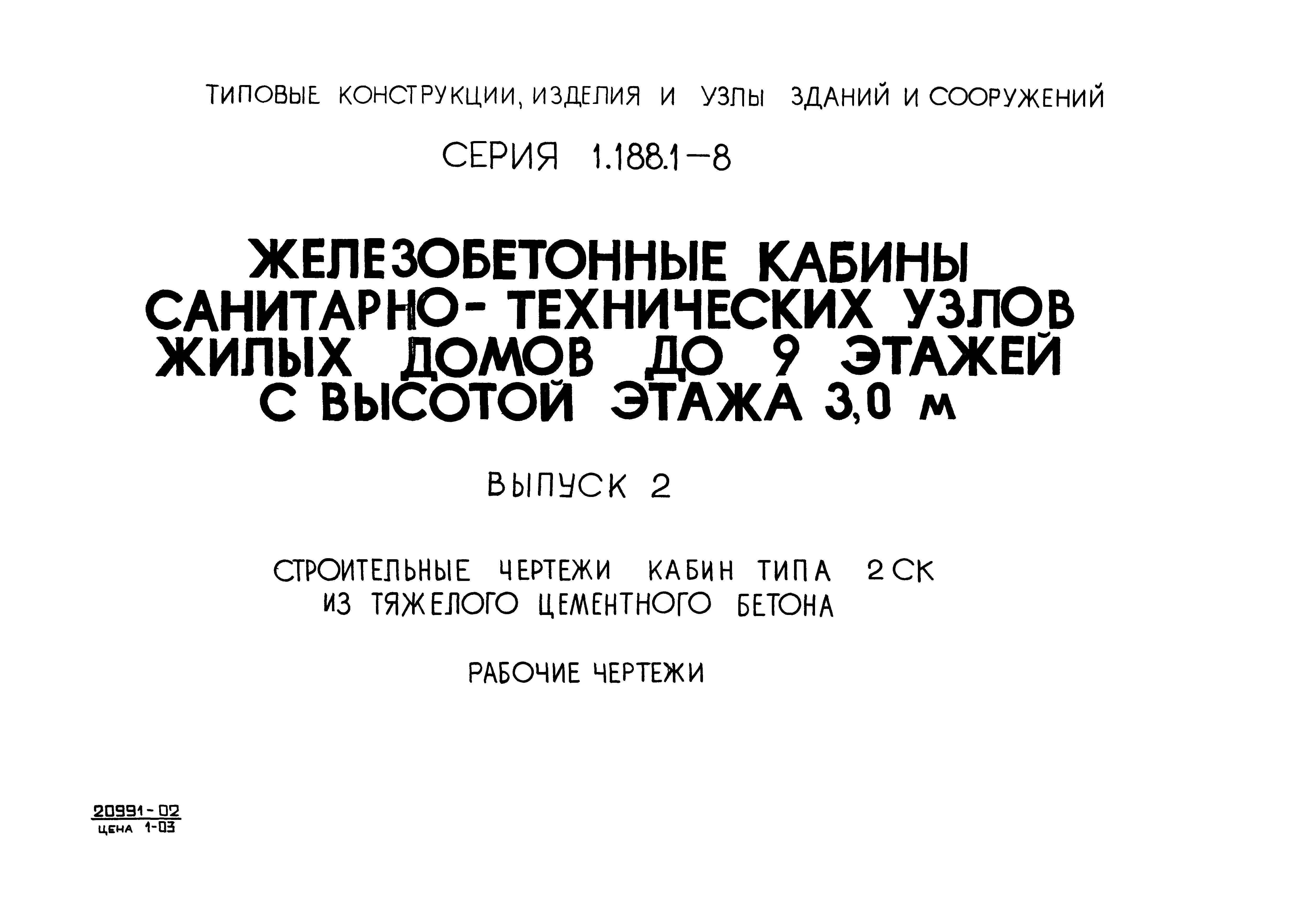 Серия 1.188.1-8