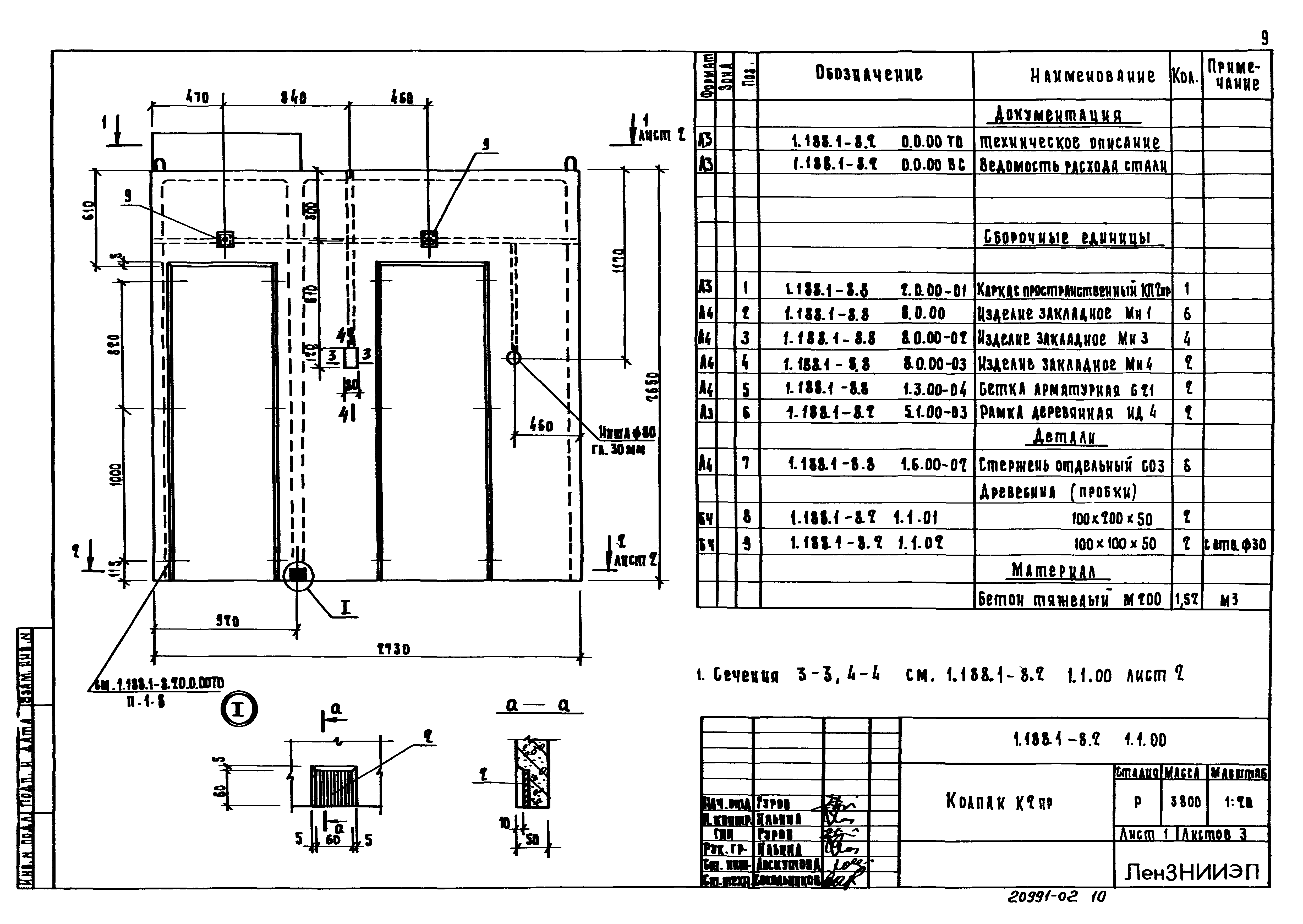 Серия 1.188.1-8