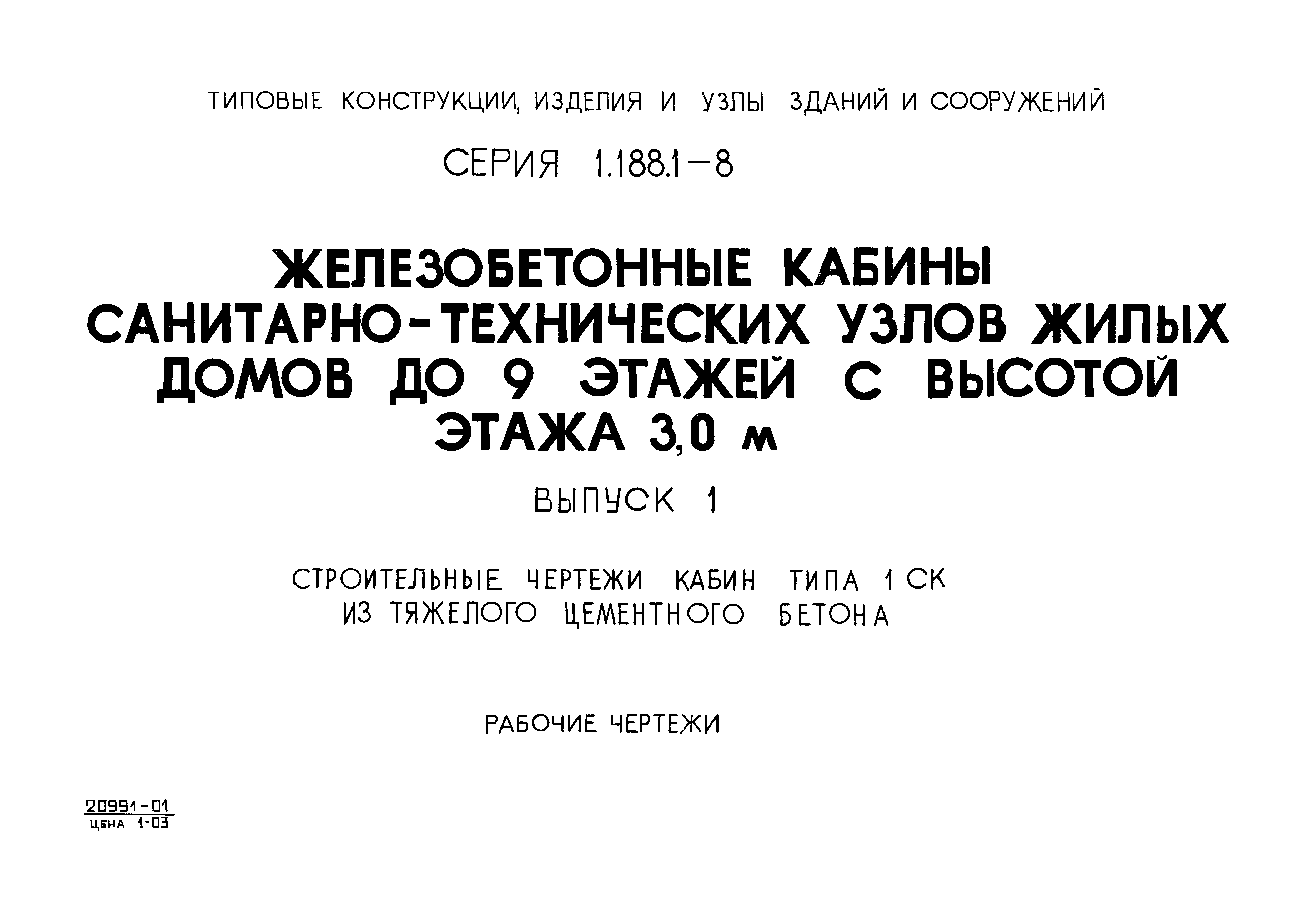 Серия 1.188.1-8