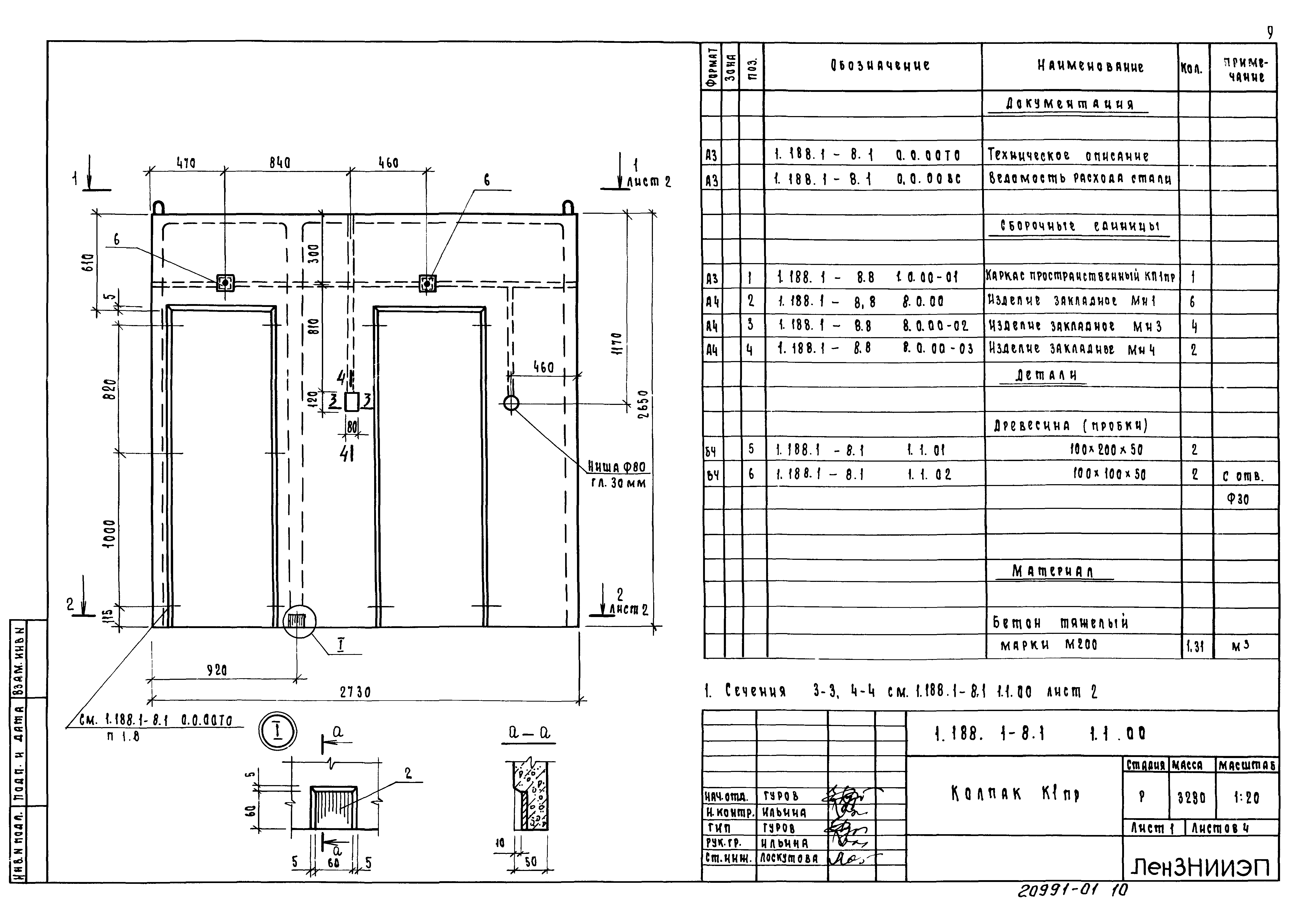 Серия 1.188.1-8