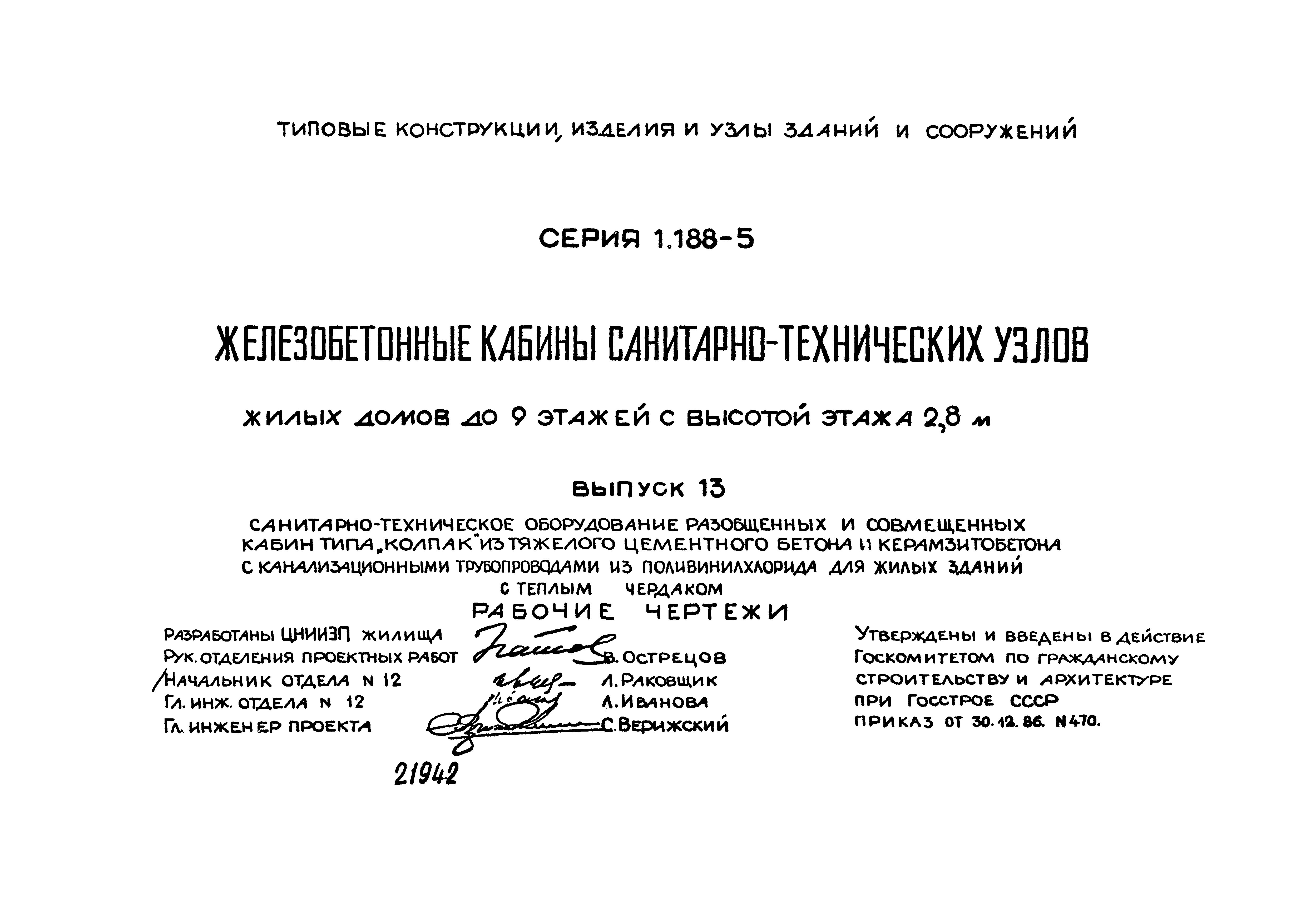 Серия 1.188-5