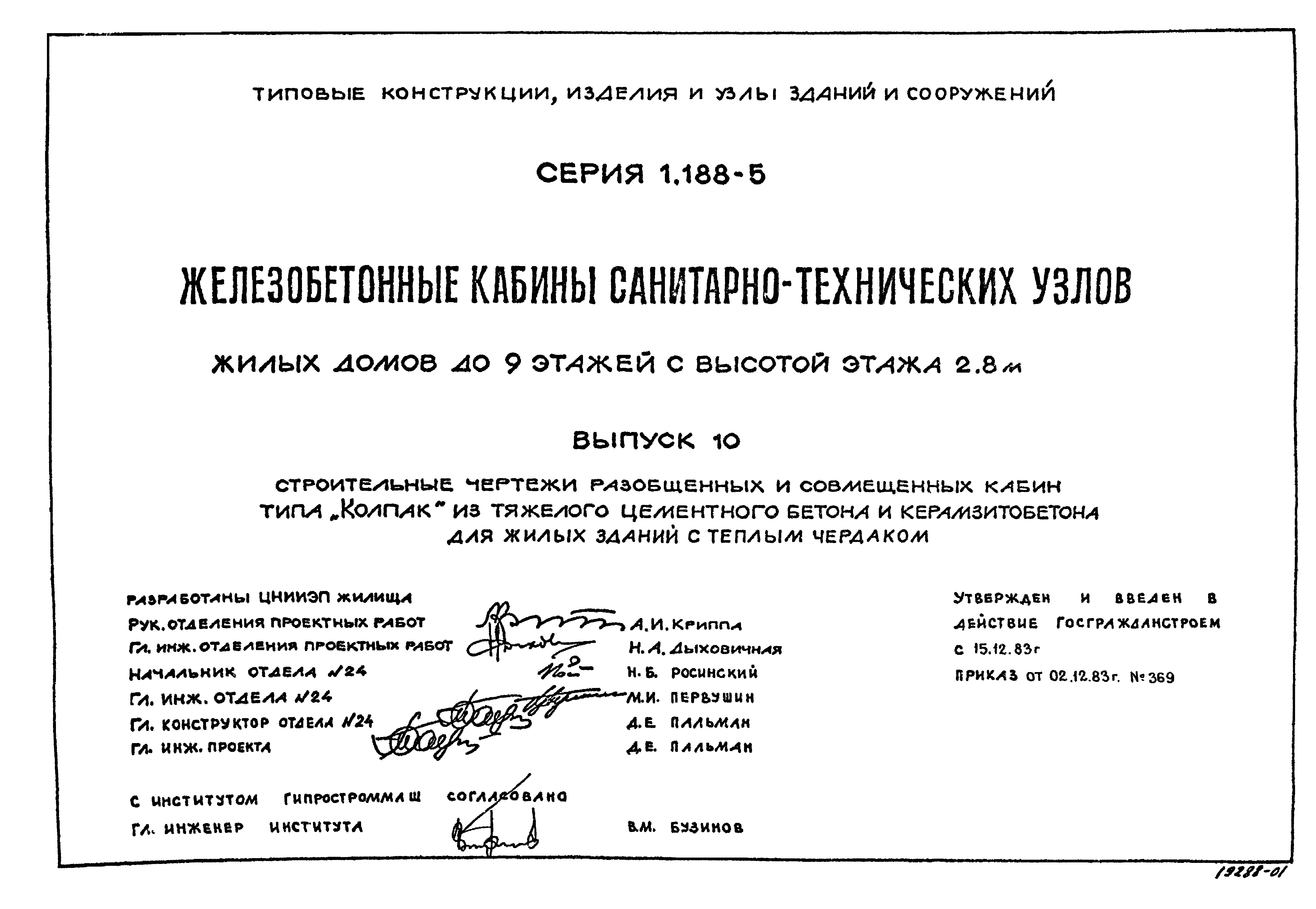 Серия 1.188-5