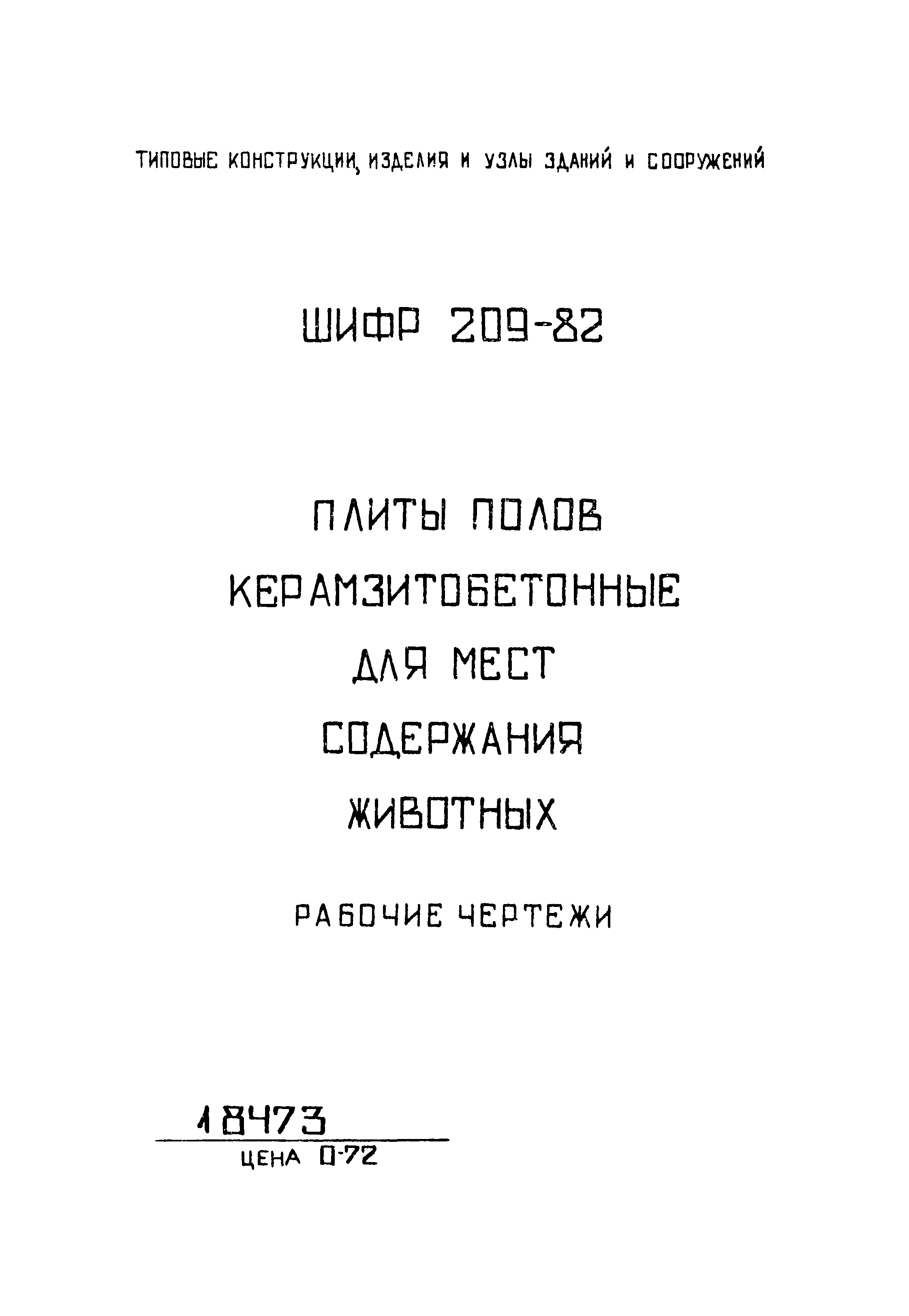 Шифр 209-82