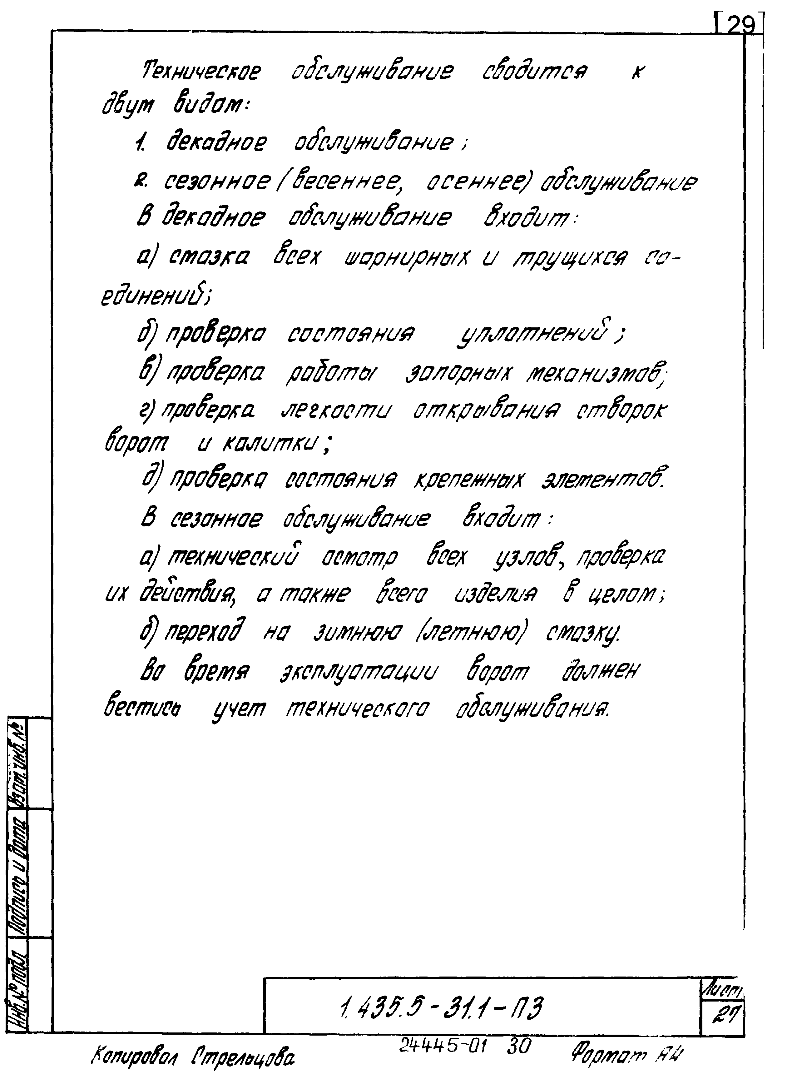 Серия 1.435.5-31