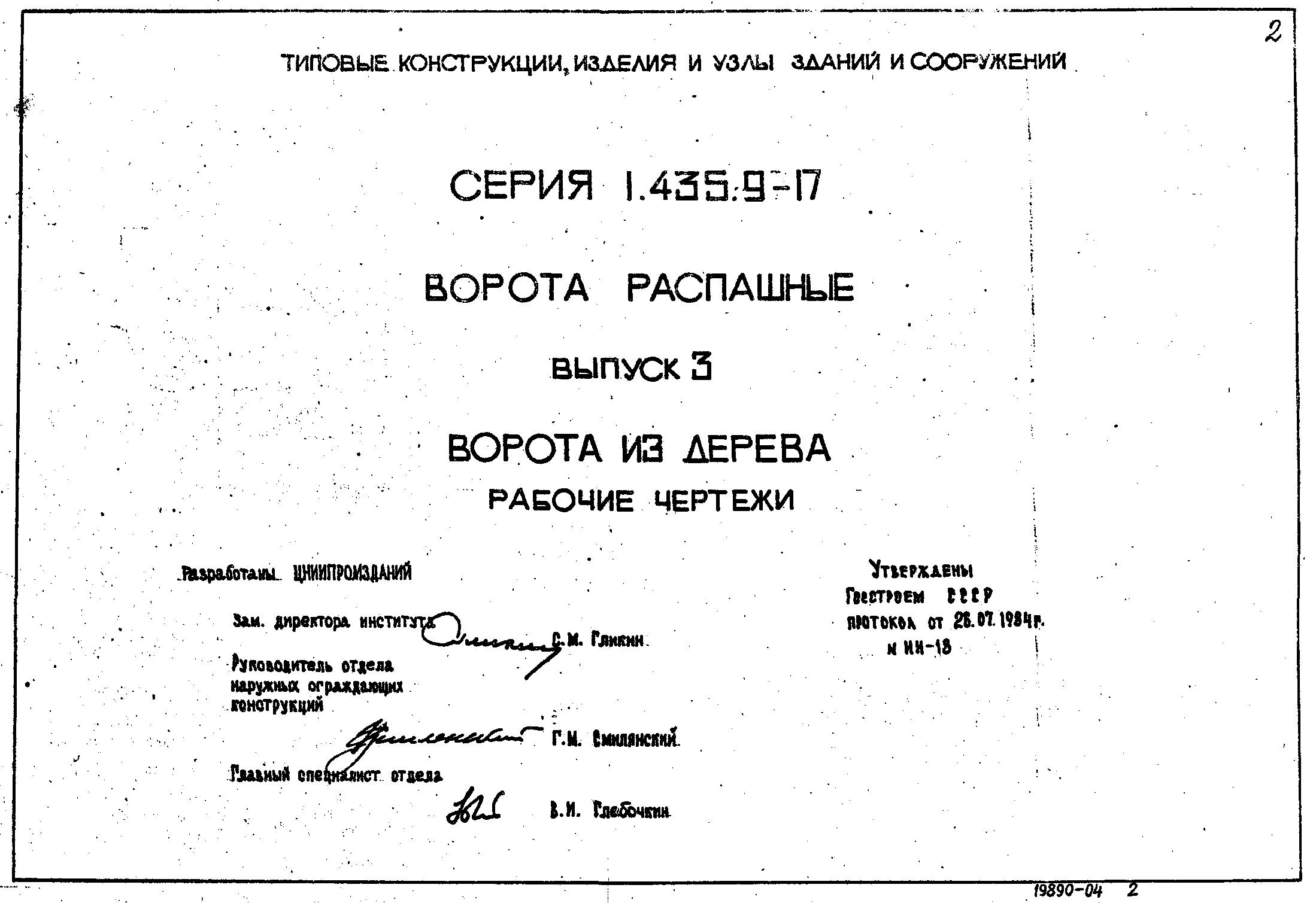 Серия 1.435.9-17