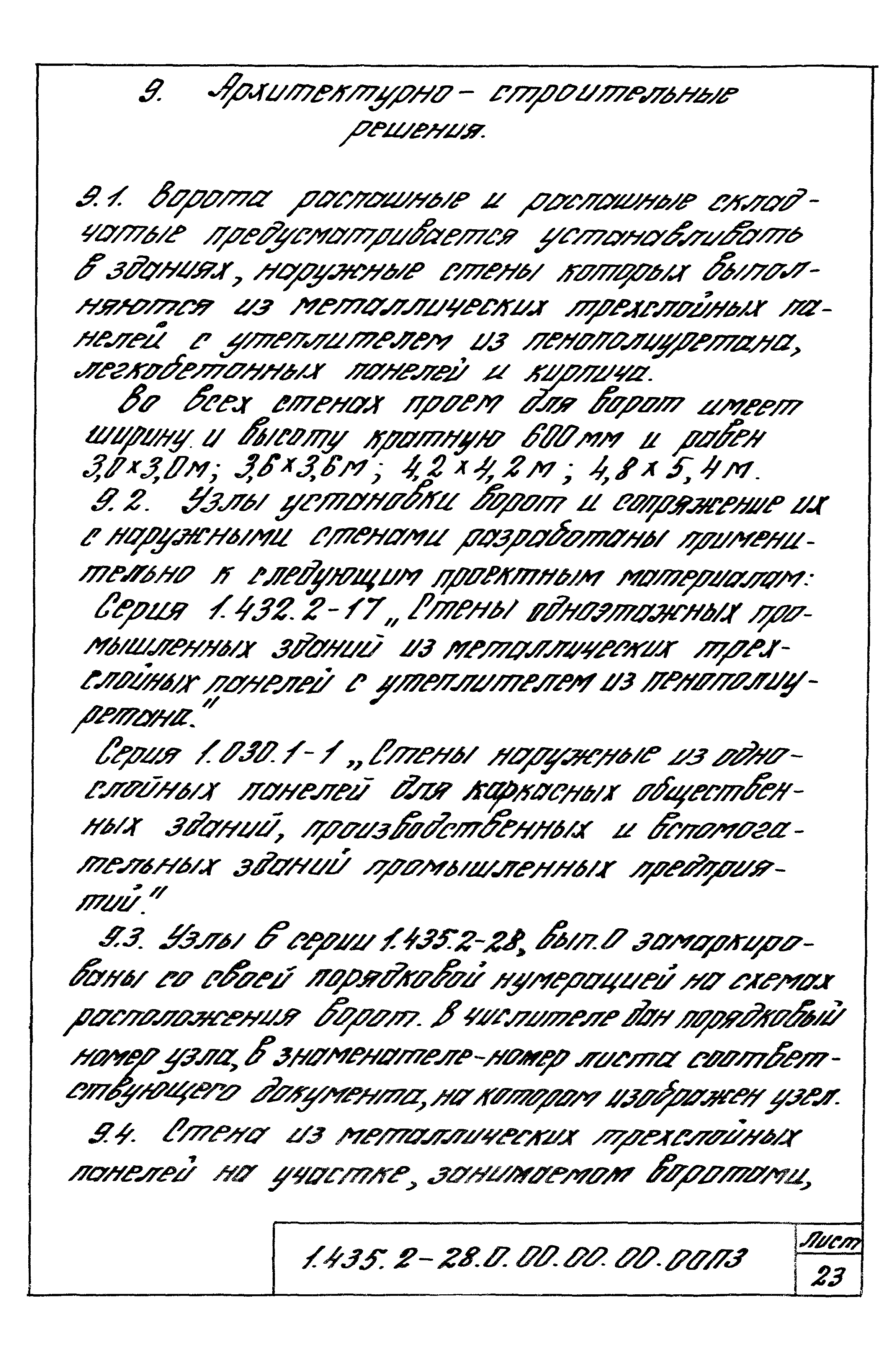 Серия 1.435.2-28