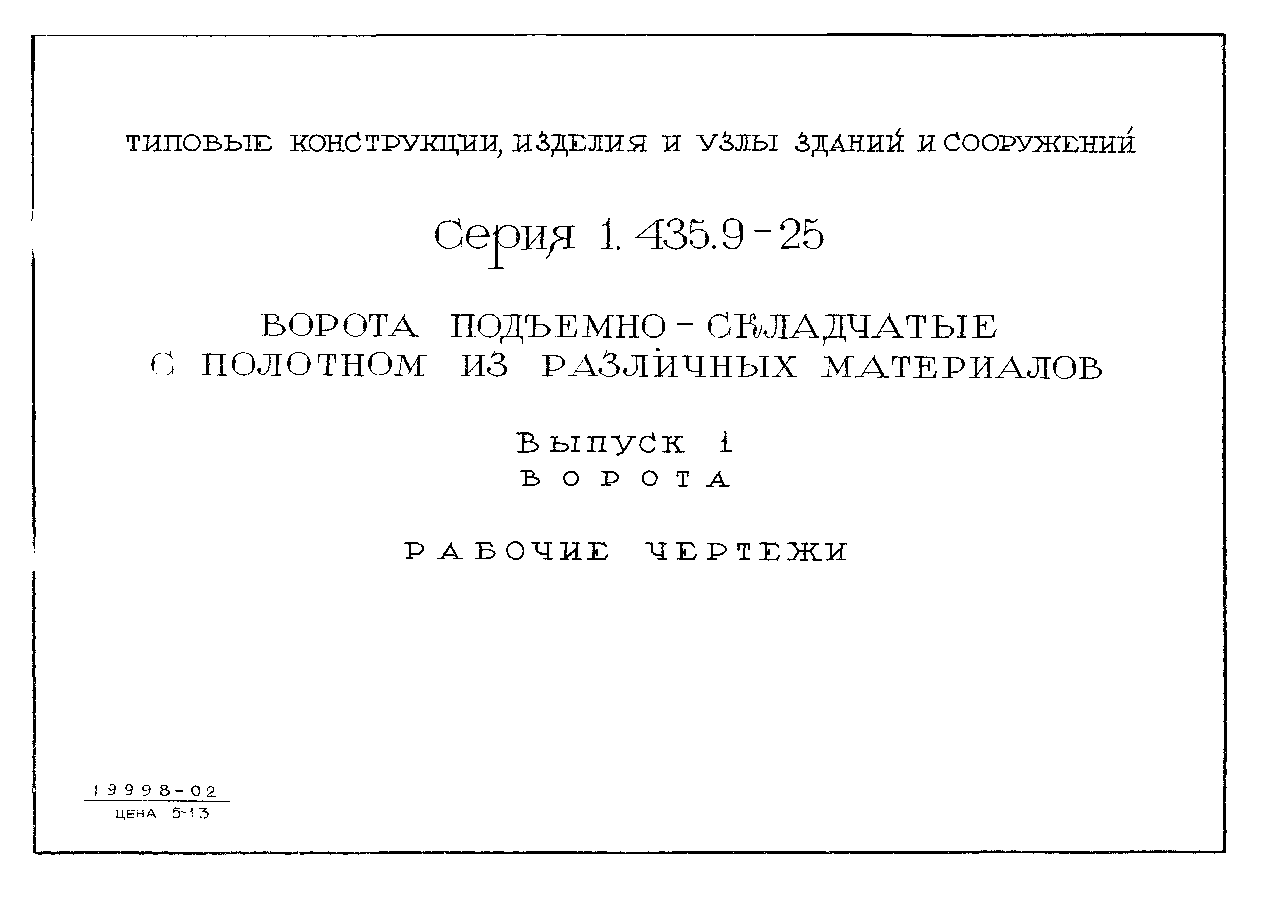 Серия 1.435.9-25