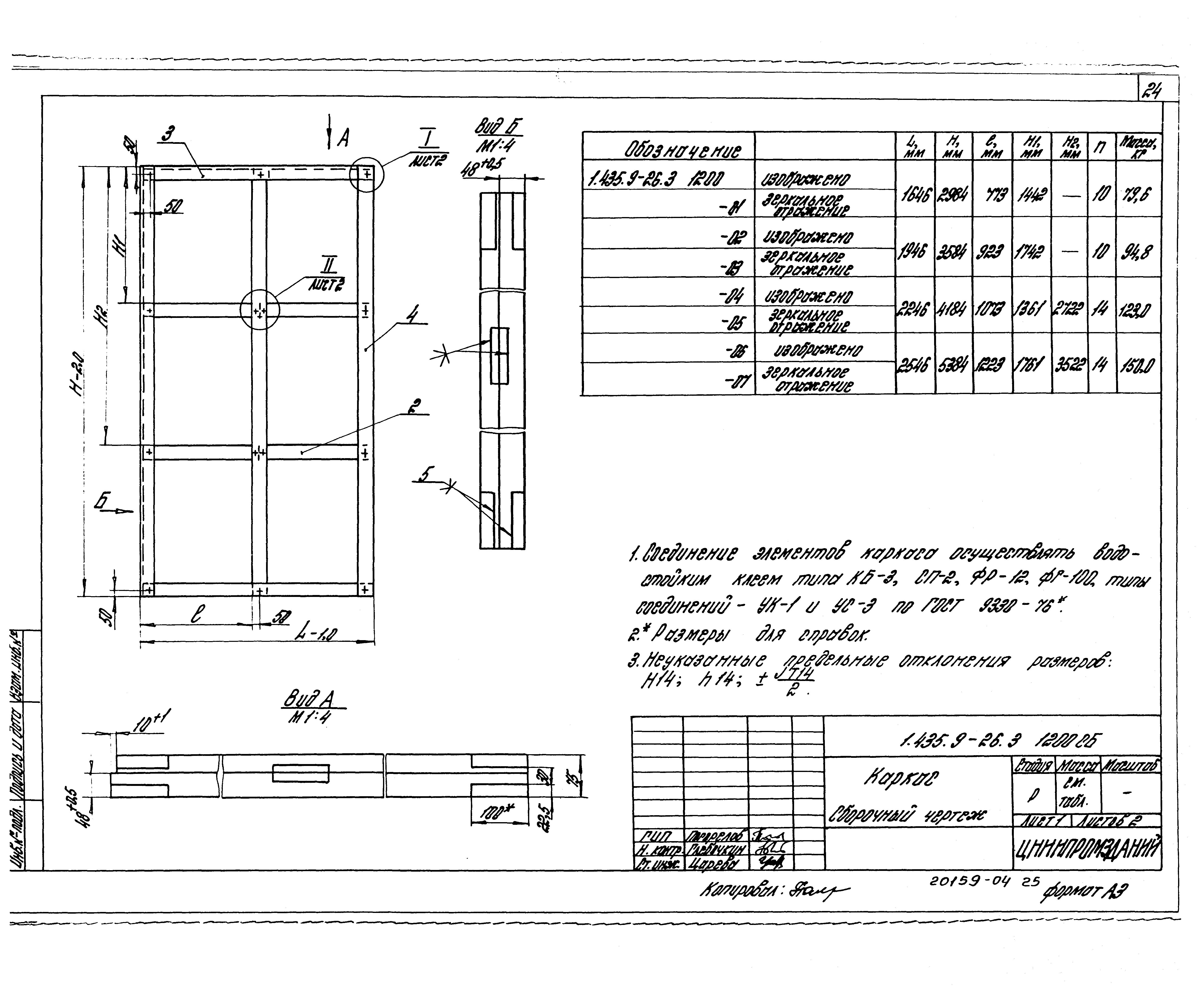 Серия 1.435.9-26