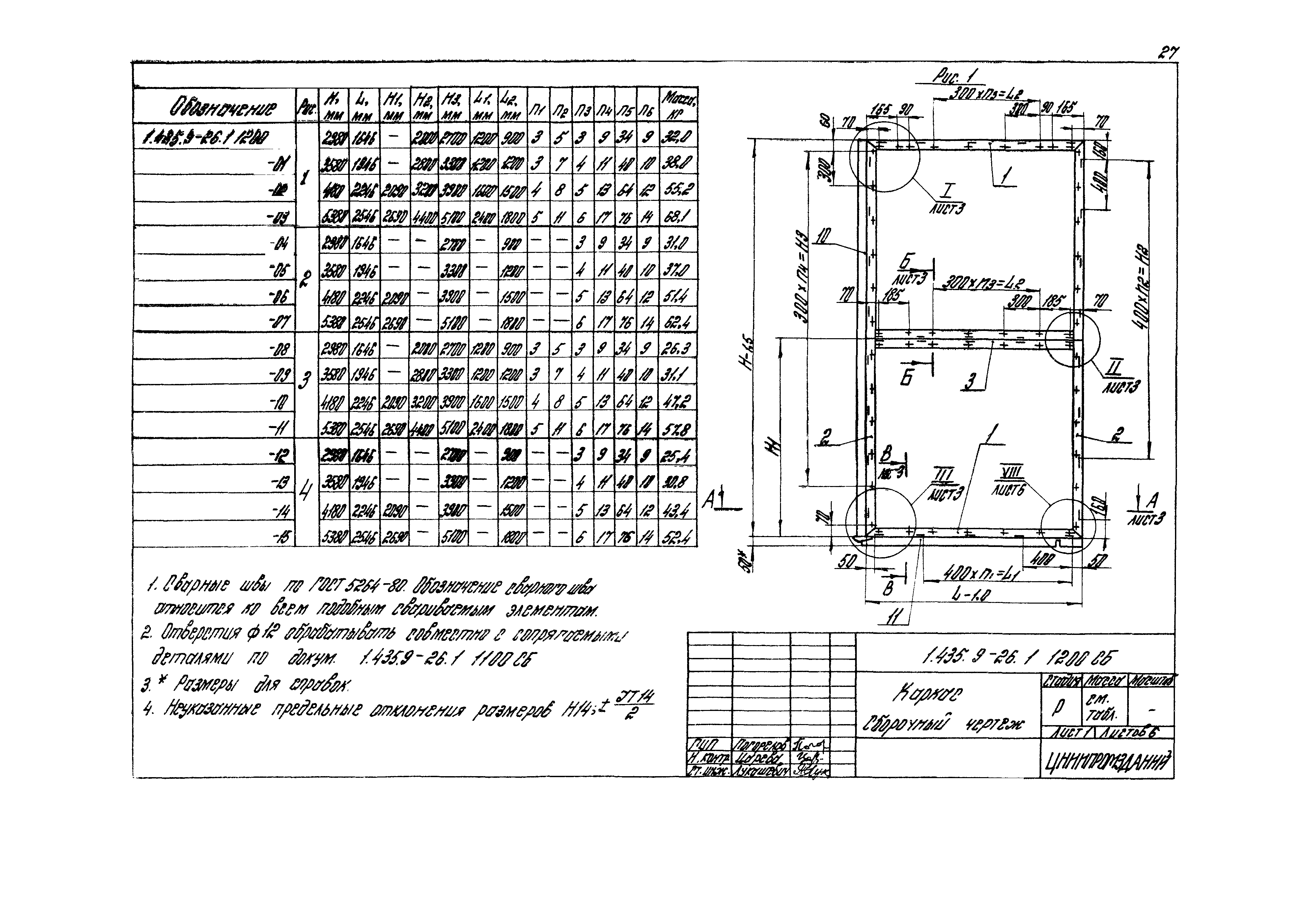 Серия 1.435.9-26